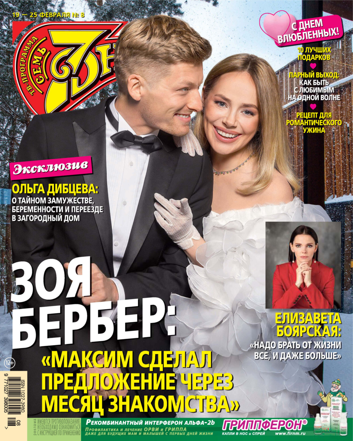 Обложка книги «Семь дней ТВ-программа №08/2024»