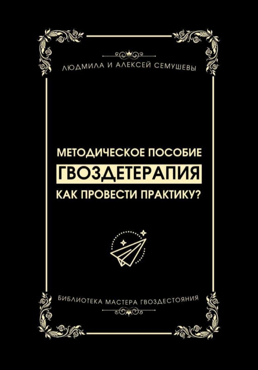 Обложка книги «Гвоздетерапия: Как провести практику?»