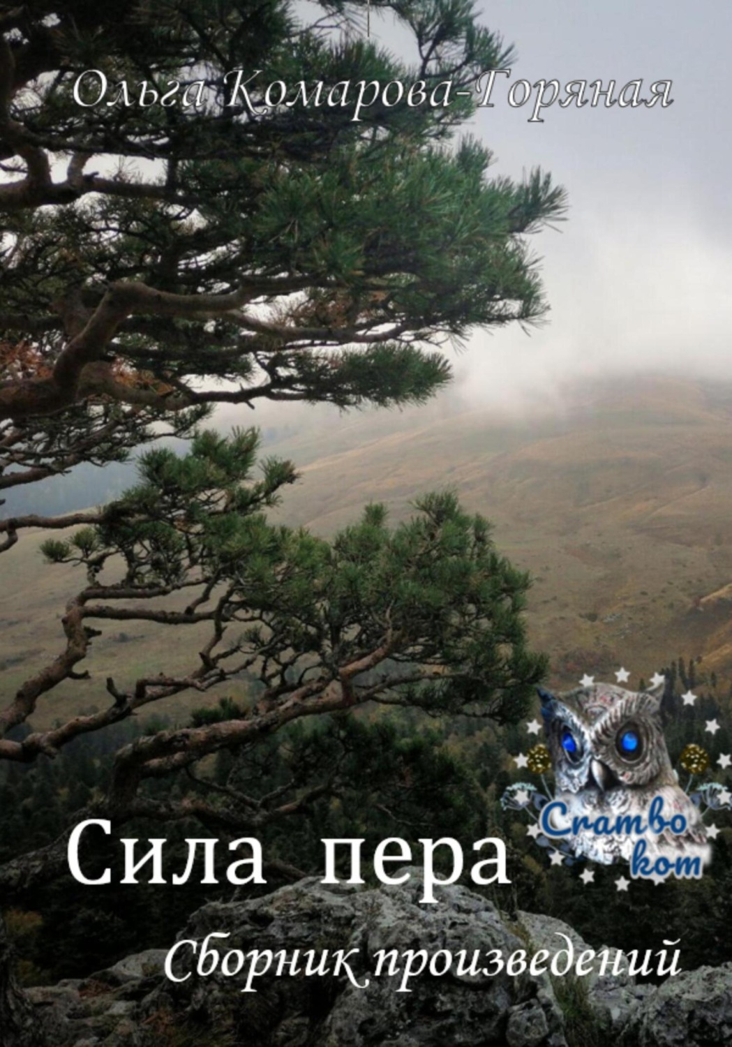 Обложка книги «Сила пера»
