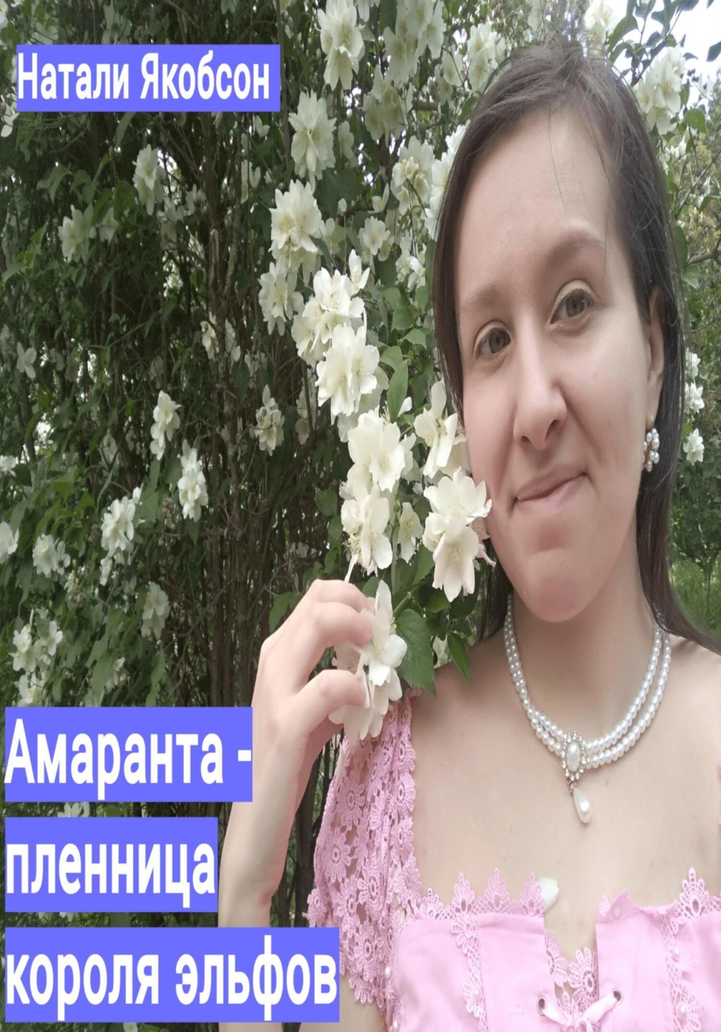 Обложка книги «Амаранта – пленница короля эльфов»
