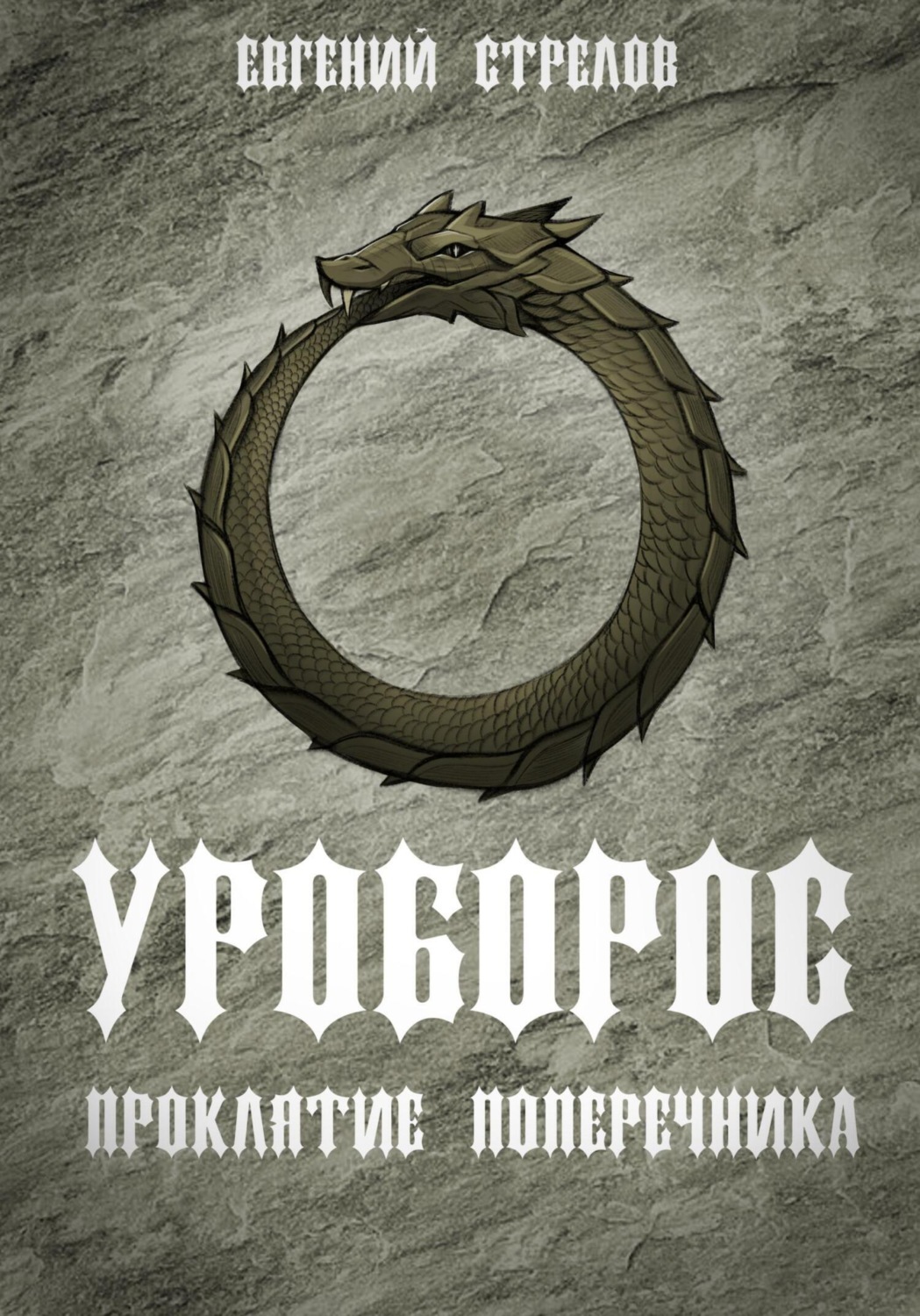 Обложка книги «Уроборос. Проклятие Поперечника»