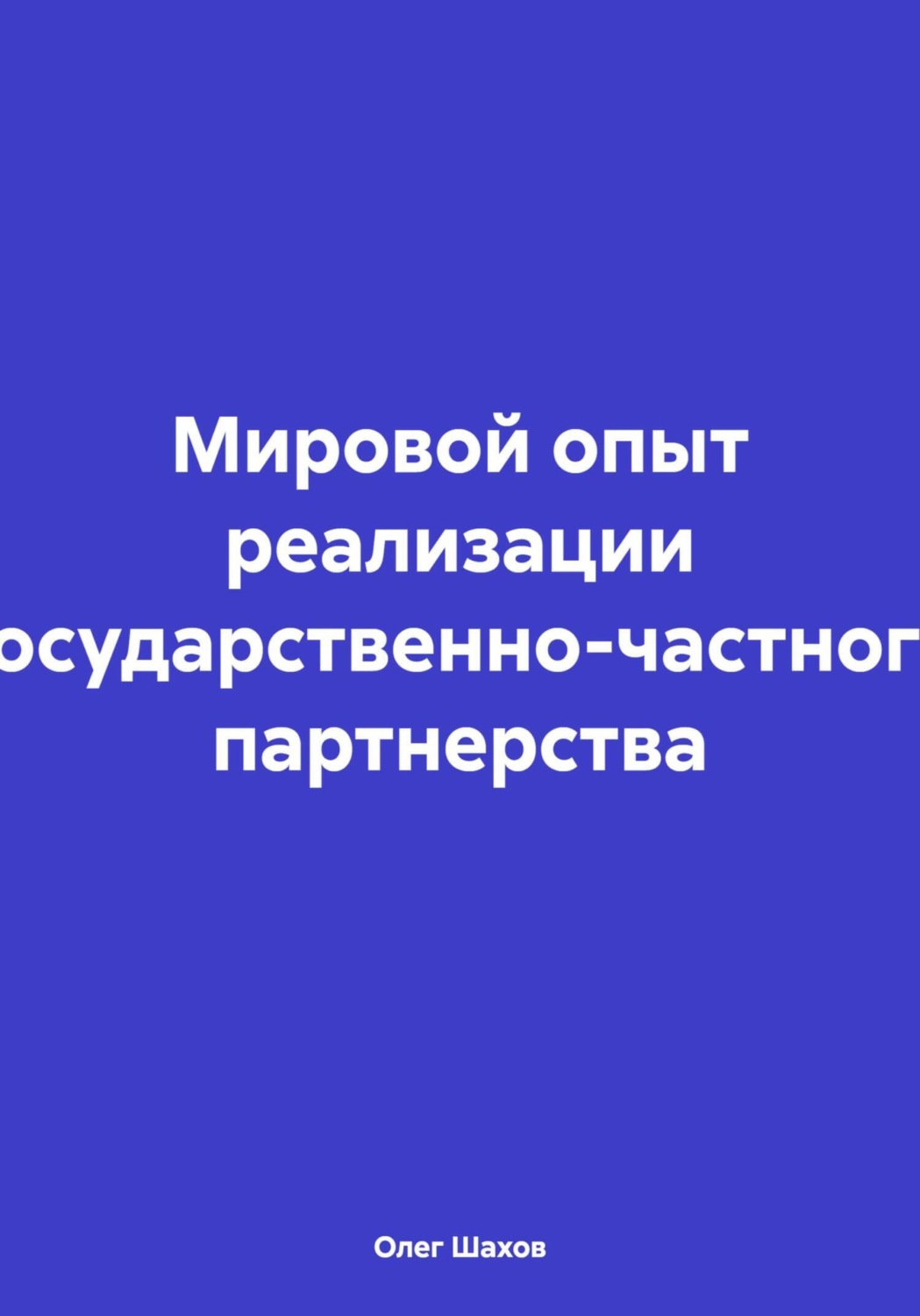 Обложка книги «Мировой опыт реализации государственно-частного партнерства»