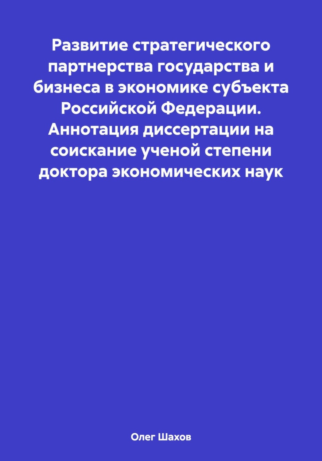 Обложка книги «Развитие стратегического партнерства государства и бизнеса в экономике субъекта Российской Федерации. Аннотация диссертации на соискание ученой степени доктора экономических наук»