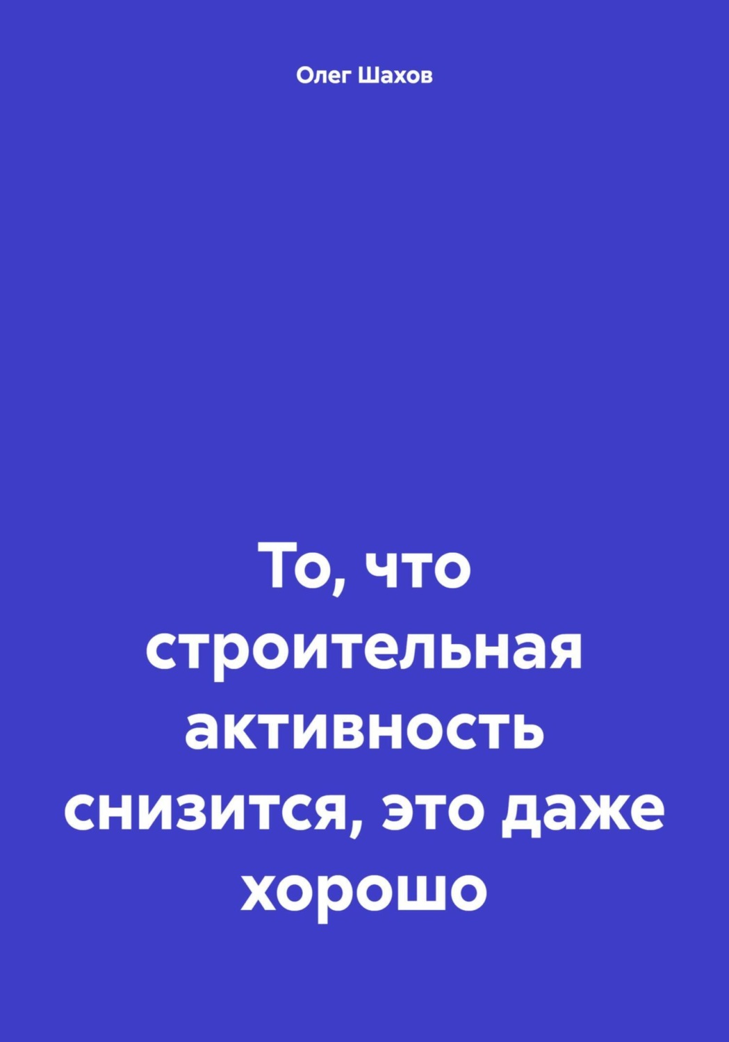 Обложка книги «То, что строительная активность снизится, это даже хорошо»