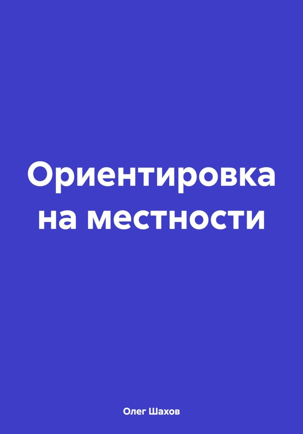 Обложка книги «Ориентировка на местности»
