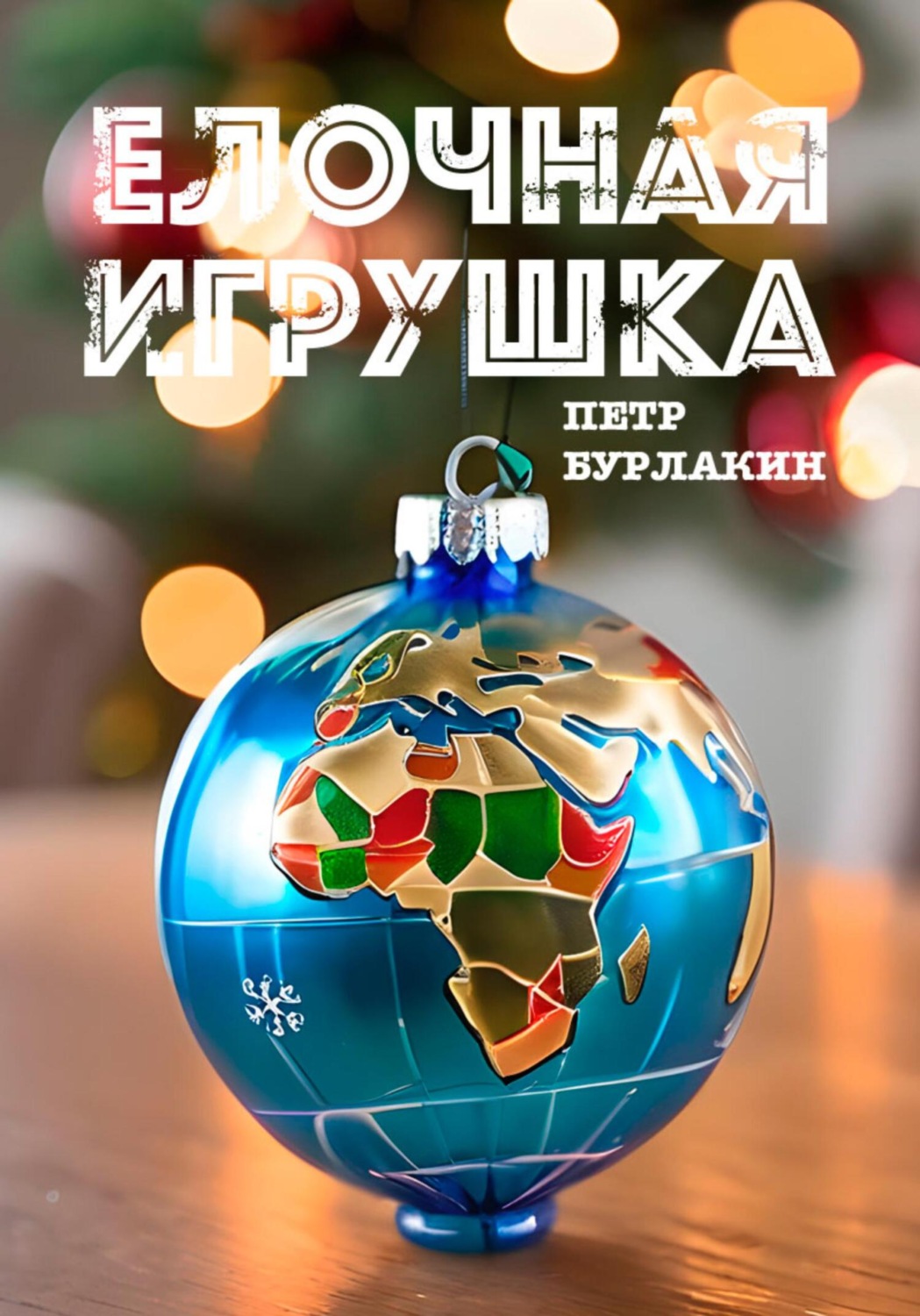 Обложка книги «Елочная игрушка»