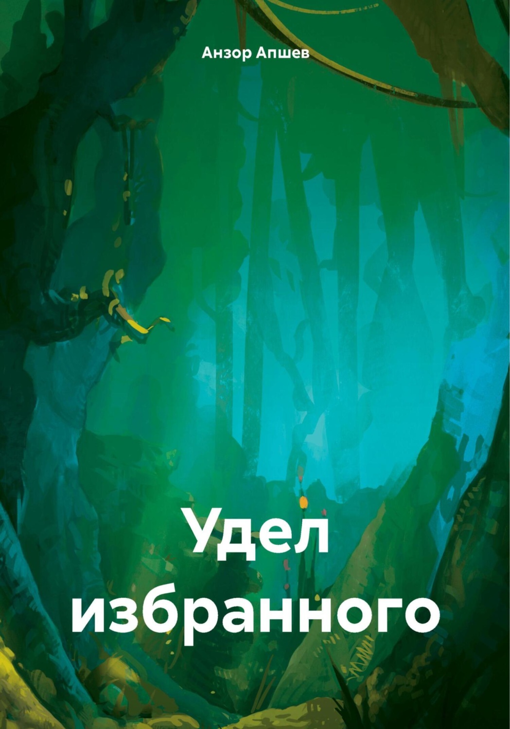 Обложка книги «Удел избранного»