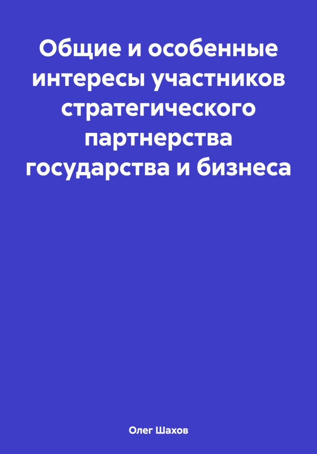 Обложка книги «Общие и особенные интересы участников стратегического партнерства государства и бизнеса»