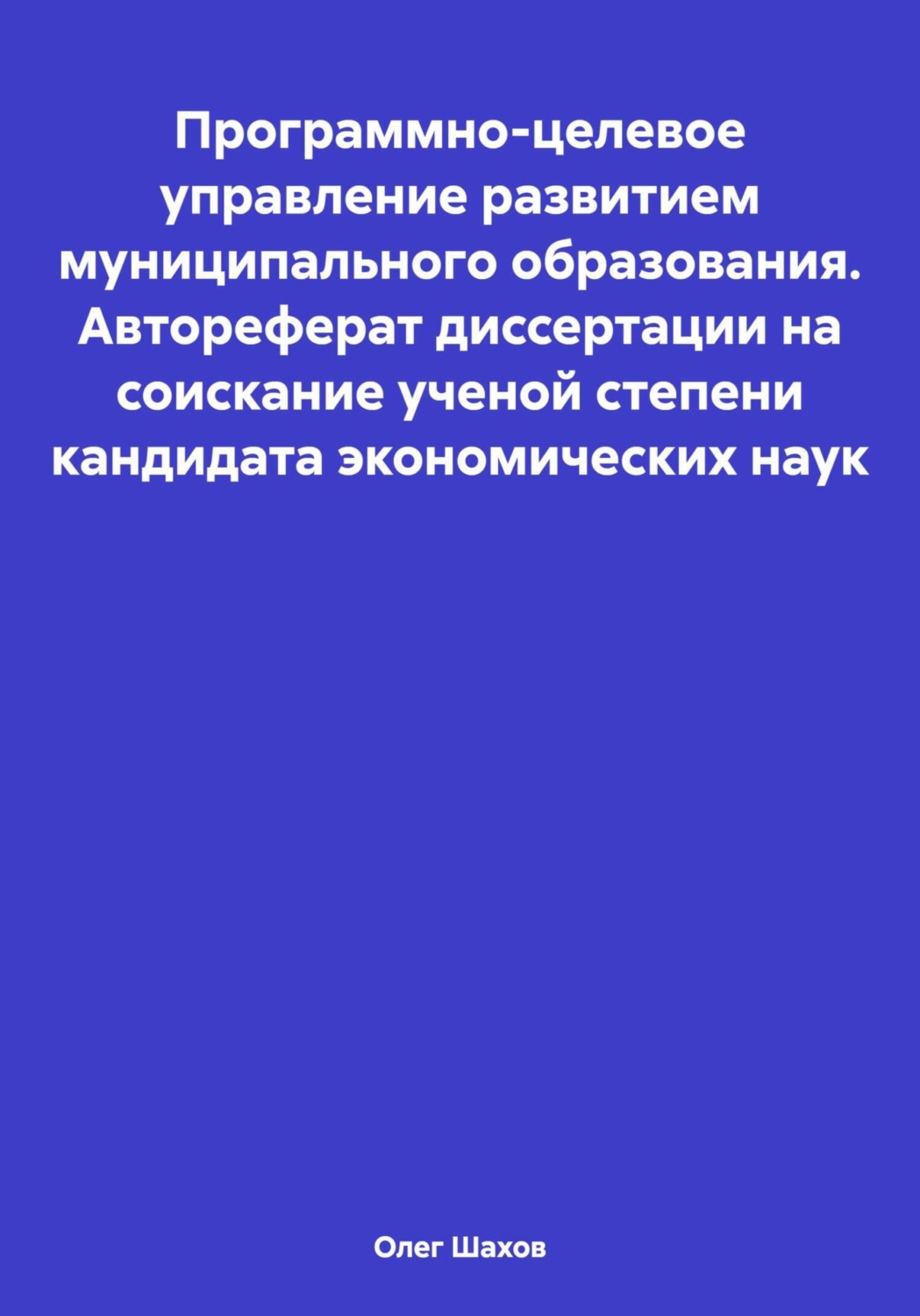 Обложка книги «Программно-целевое управление развитием муниципального образования. Автореферат диссертации на соискание ученой степени кандидата экономических наук»