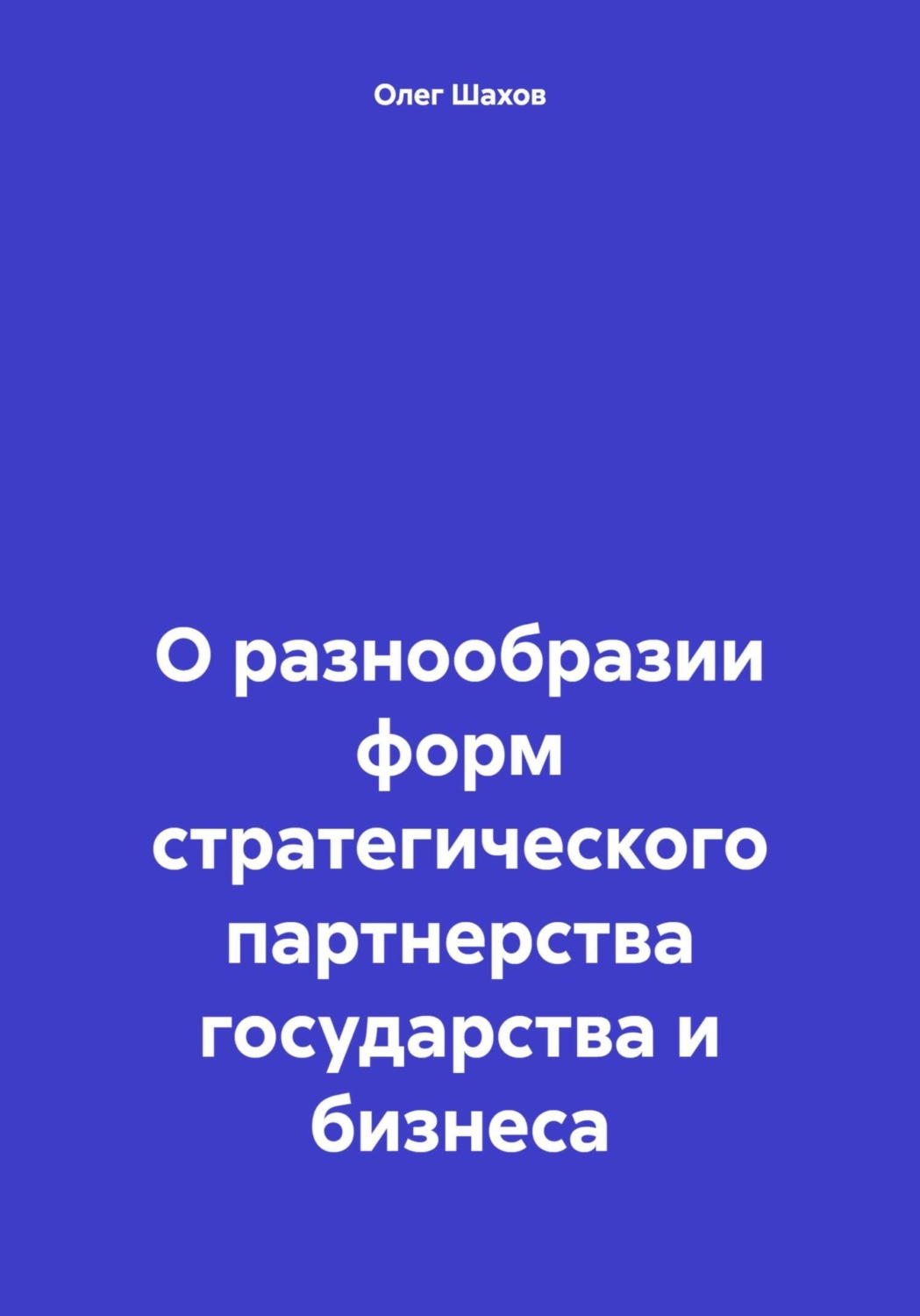 Обложка книги «О разнообразии форм стратегического партнерства государства и бизнеса»