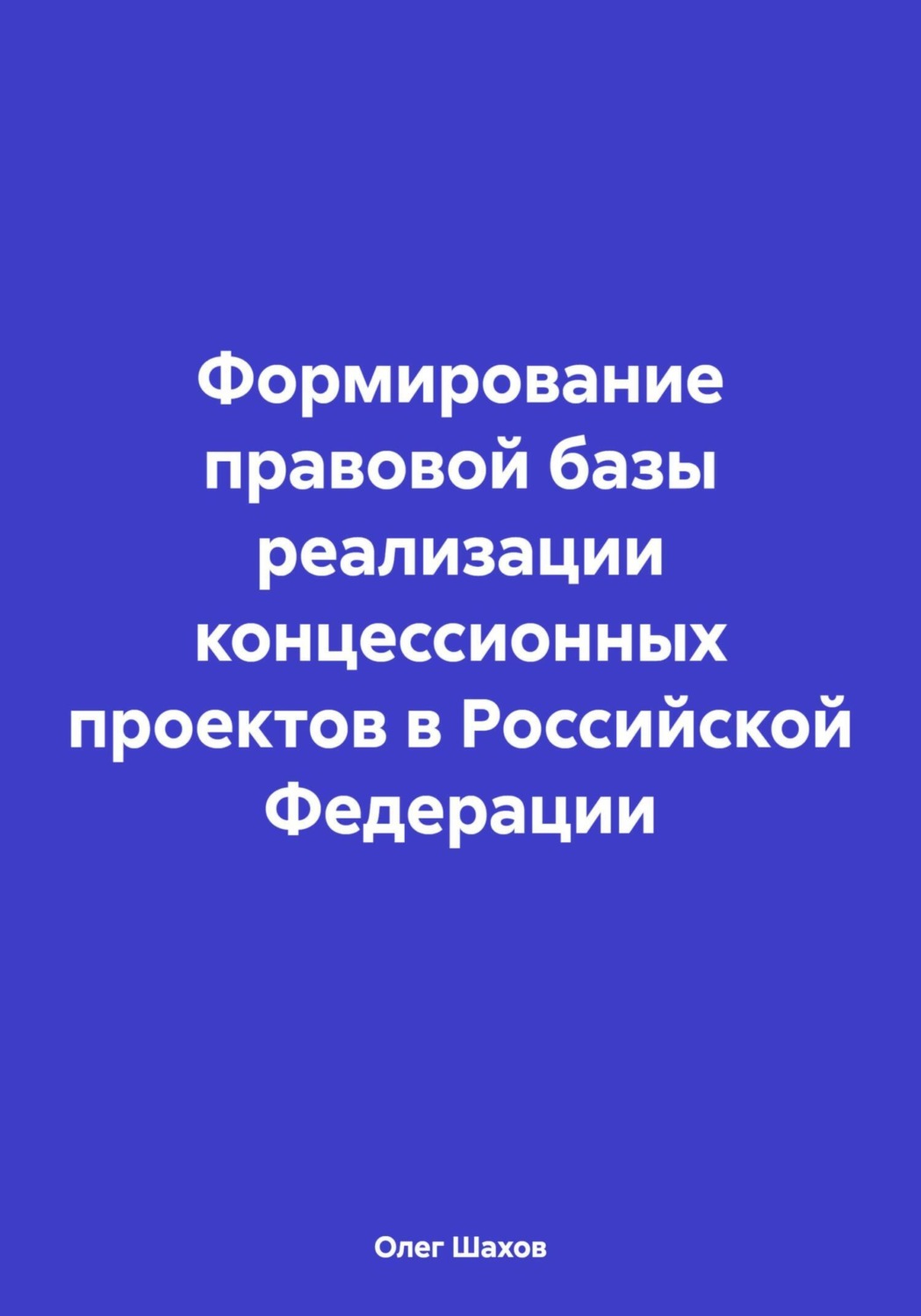 Обложка книги «Формирование правовой базы реализации концессионных проектов в Российской Федерации»
