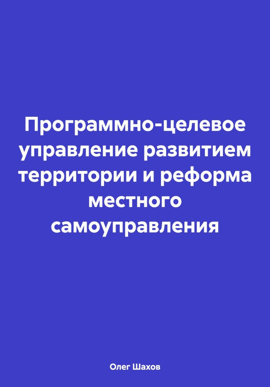 Обложка книги «Программно-целевое управление развитием территории и реформа местного самоуправления»