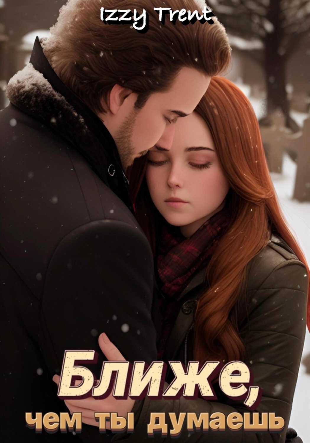 Обложка книги «Ближе, чем ты думаешь»