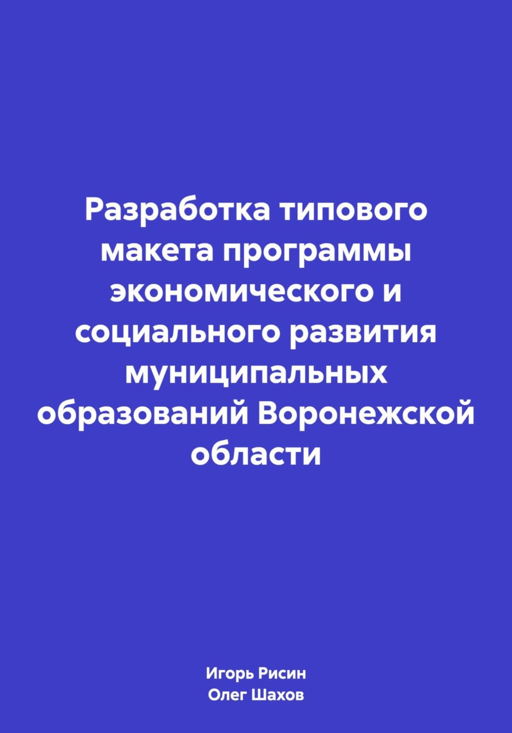 Обложка книги «Разработка типового макета программы экономического и социального развития муниципальных образований Воронежской области»