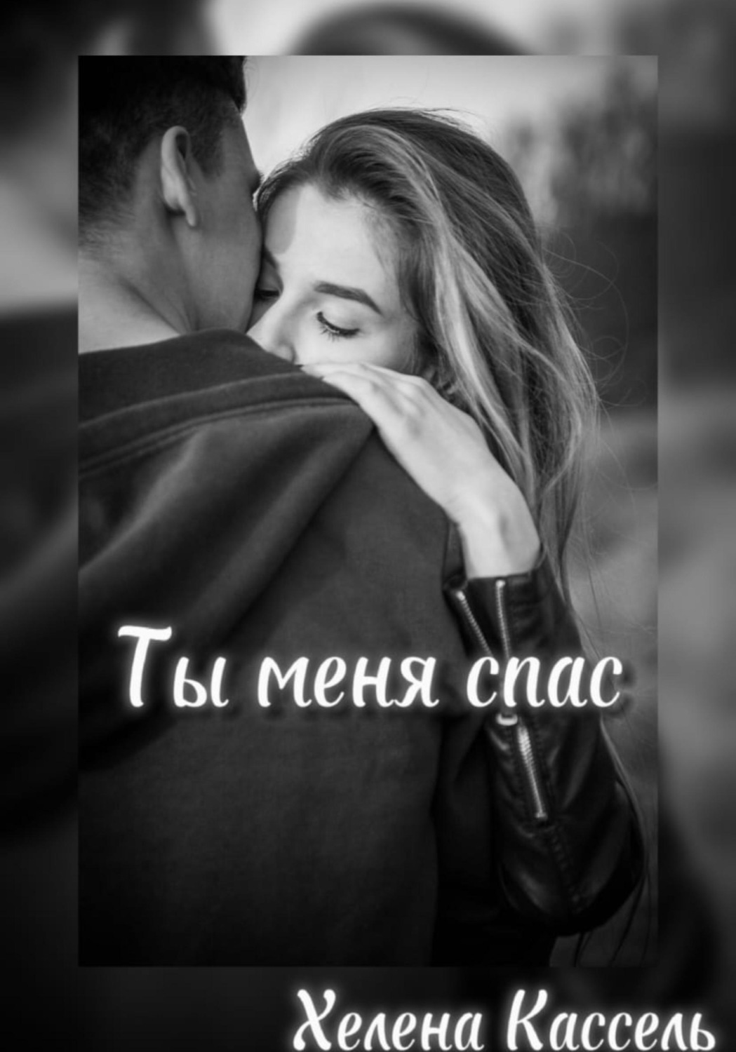 Обложка книги «Ты меня спас»