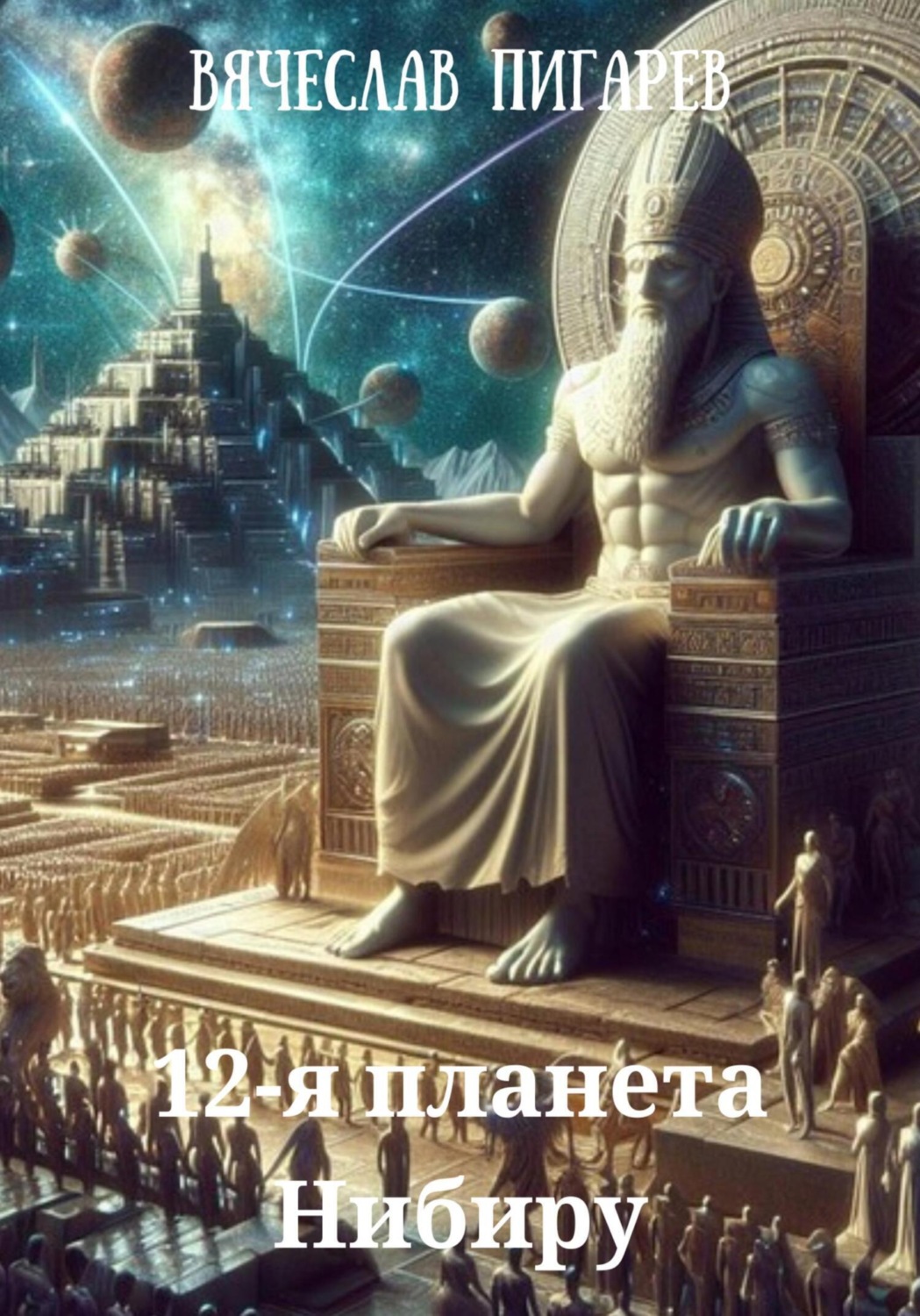Обложка книги «12-я планета Нибиру»