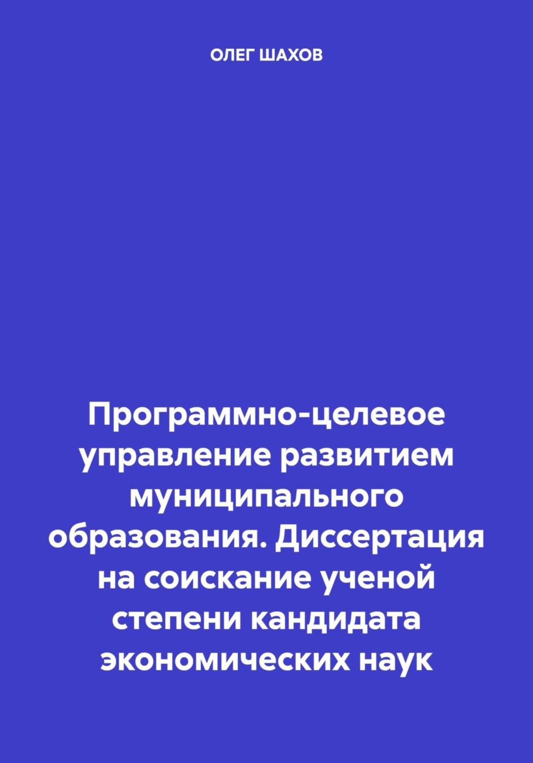 Обложка книги «Программно-целевое управление развитием муниципального образования. Диссертация на соискание ученой степени кандидата экономических наук»