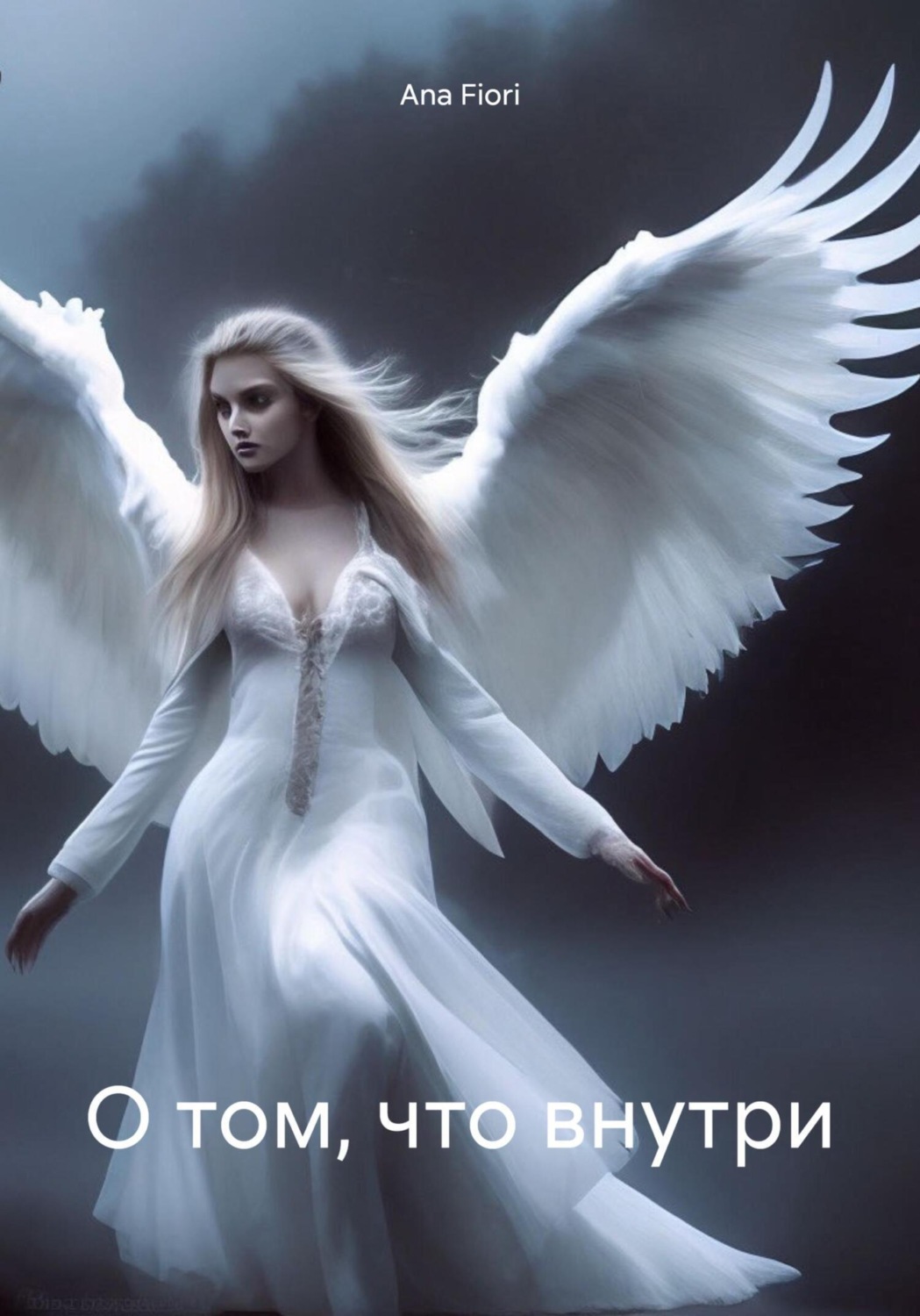 Обложка книги «О том, что внутри»