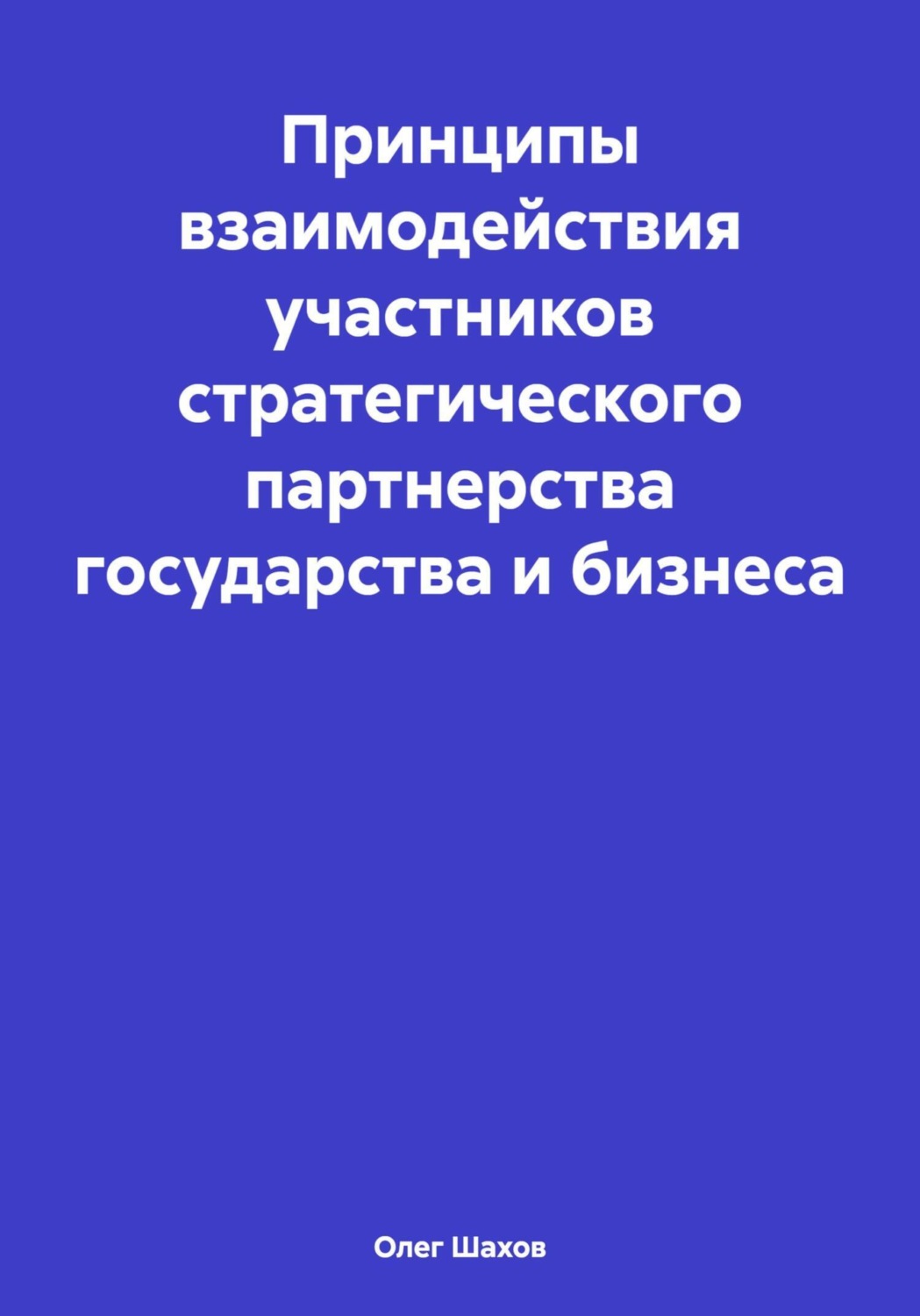 Обложка книги «Принципы взаимодействия участников стратегического партнерства государства и бизнеса»