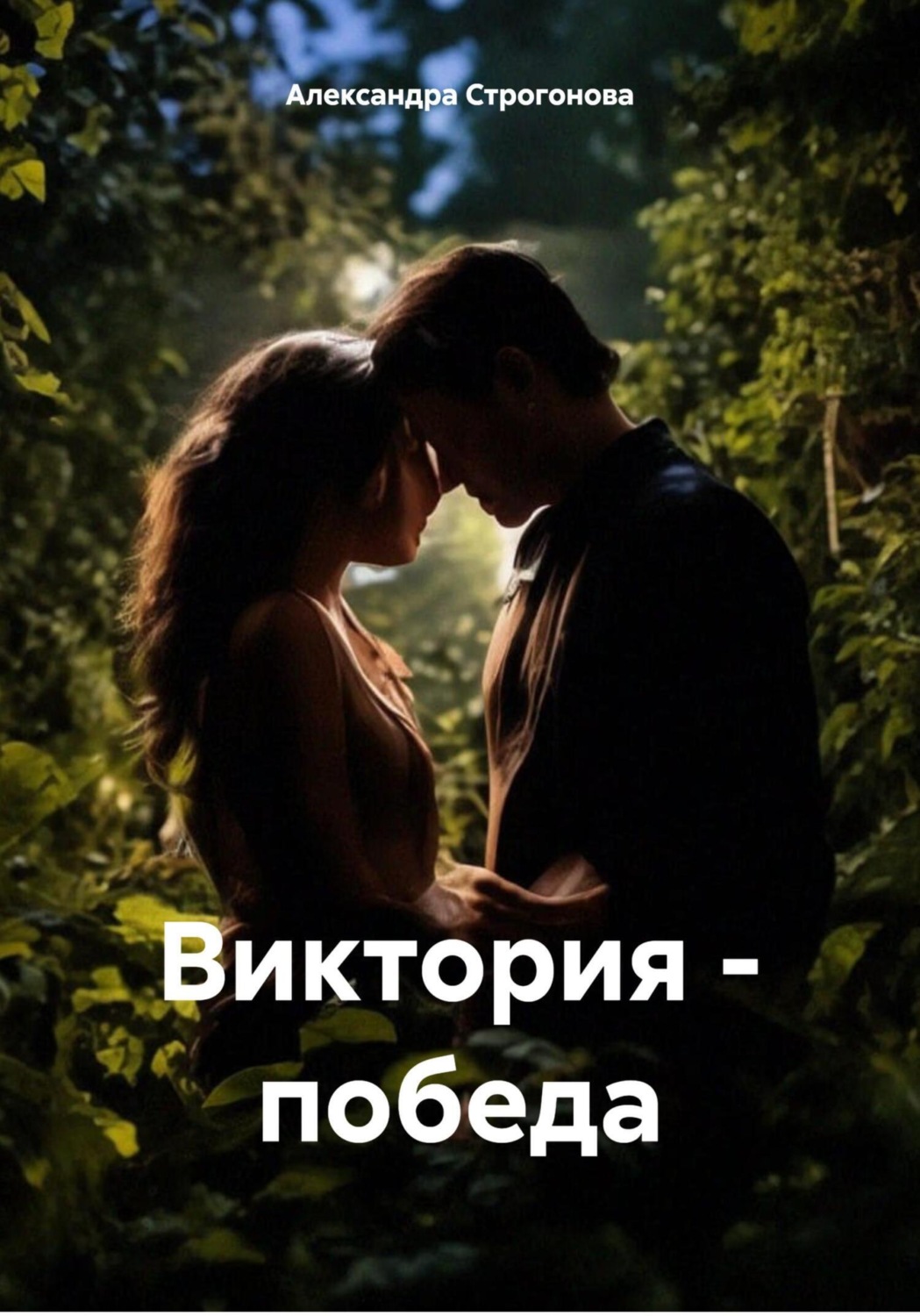 Обложка книги «Виктория – победа»