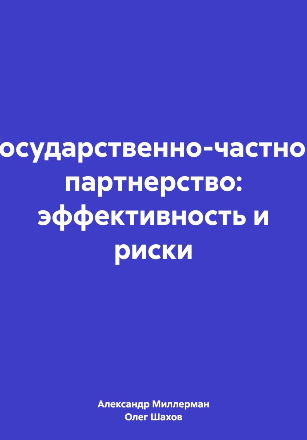 Обложка книги «Государственно-частное партнерство: эффективность и риски»