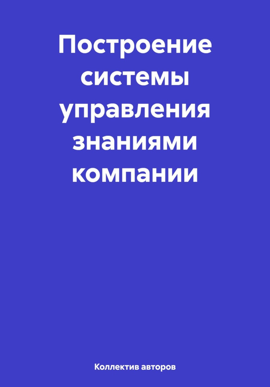 Обложка книги «Построение системы управления знаниями компании»