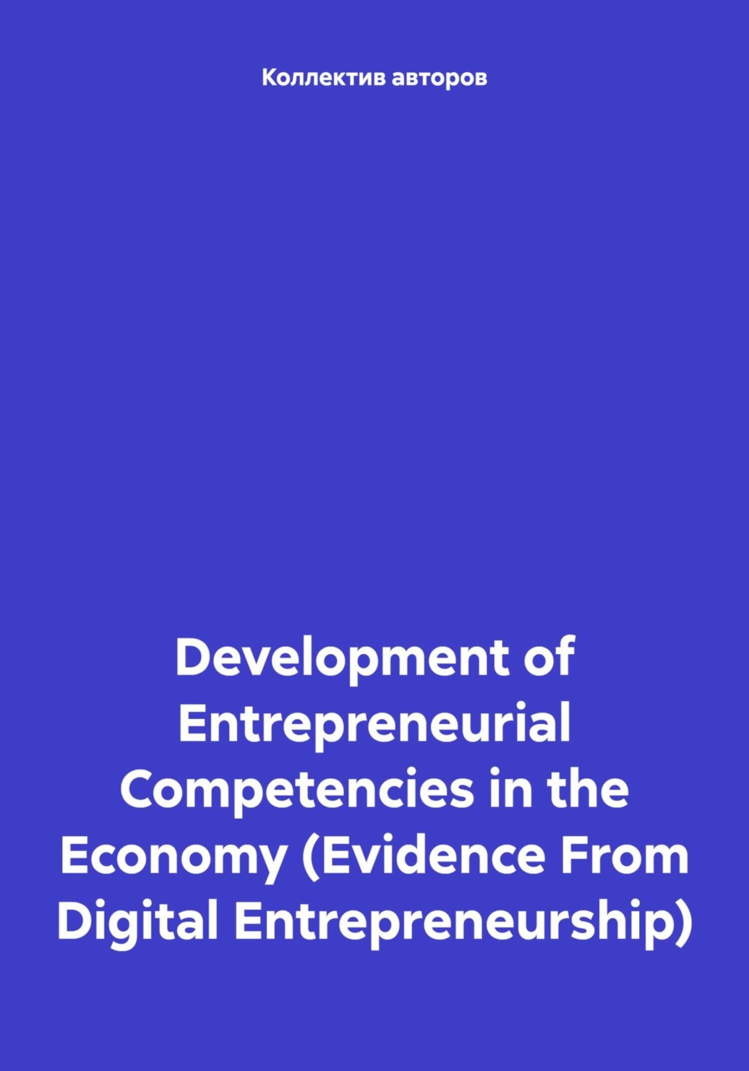 Обложка книги «Development of Entrepreneurial Competencies in the Economy (Evidence From Digital Entrepreneurship)»