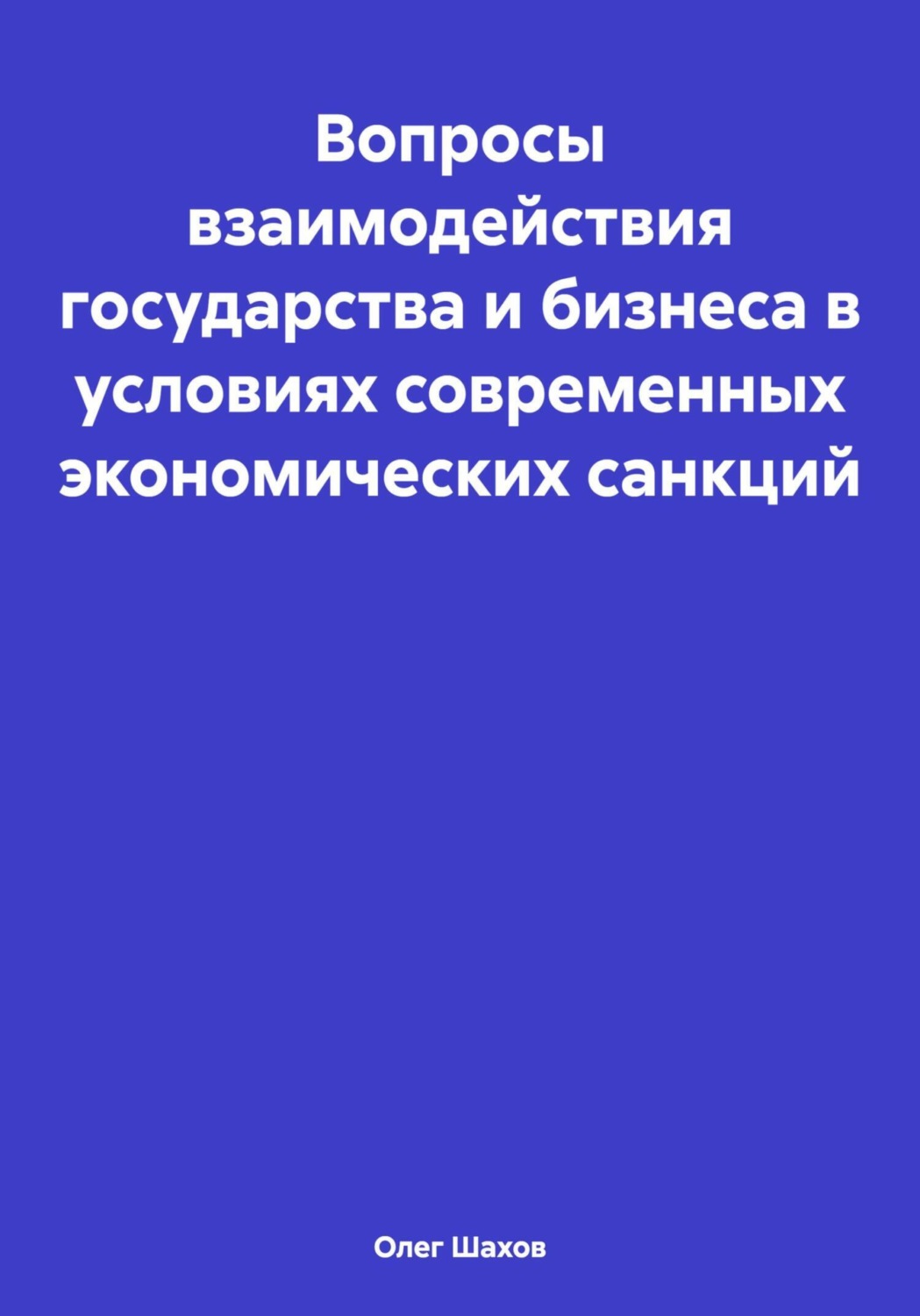 Обложка книги «Вопросы взаимодействия государства и бизнеса в условиях современных экономических санкций»