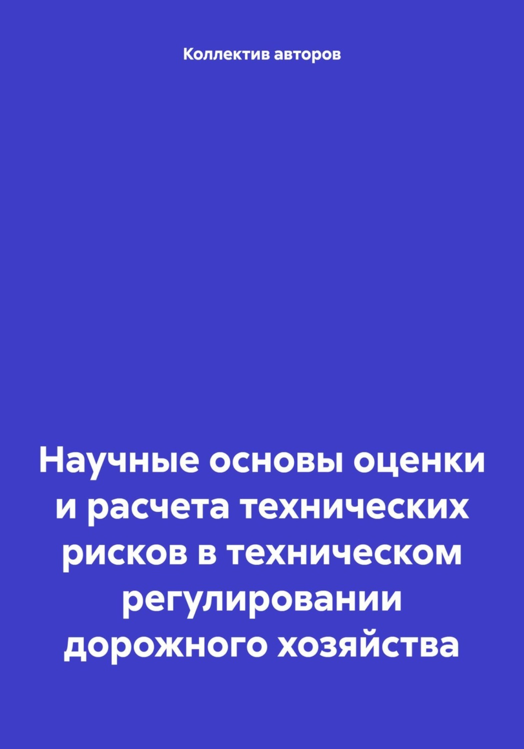 Обложка книги «Научные основы оценки и расчета технических рисков в техническом регулировании дорожного хозяйства»