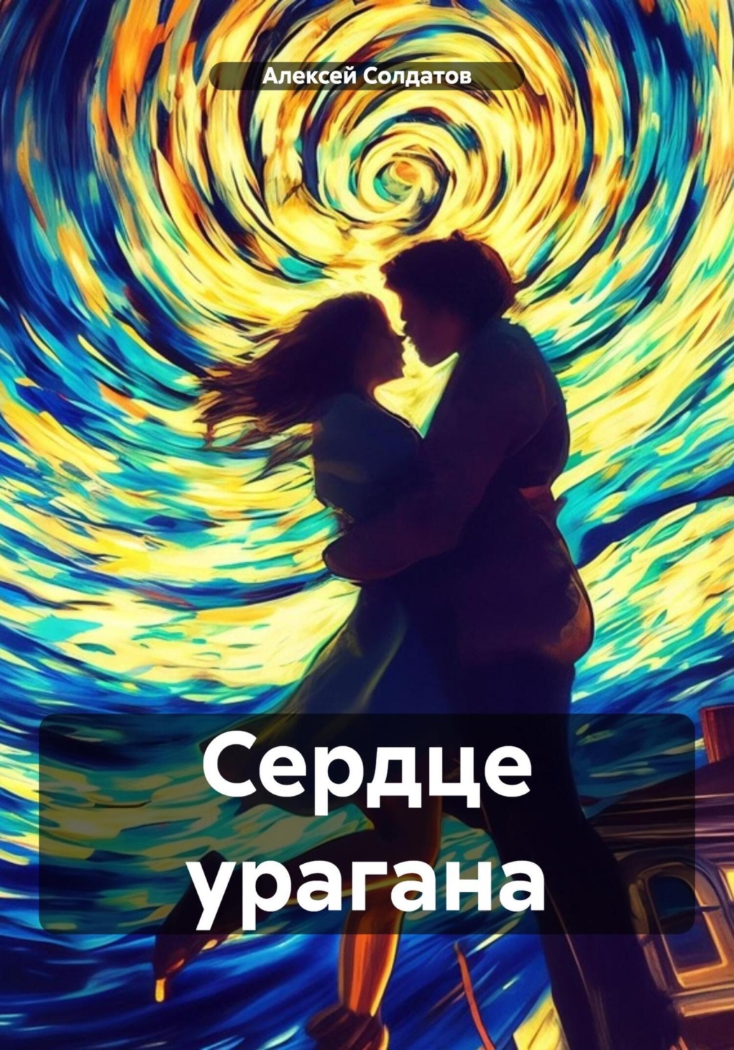 Обложка книги «Сердце урагана»