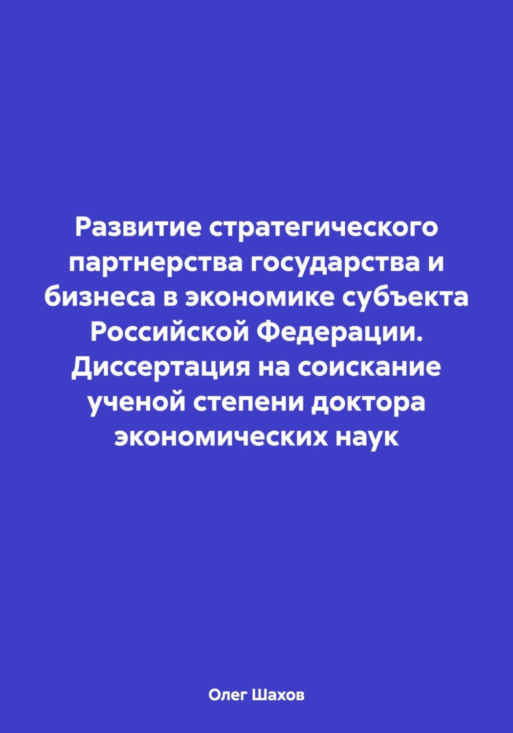 Обложка книги «Развитие стратегического партнерства государства и бизнеса в экономике субъекта Российской Федерации. Диссертация на соискание ученой степени доктора экономических наук»