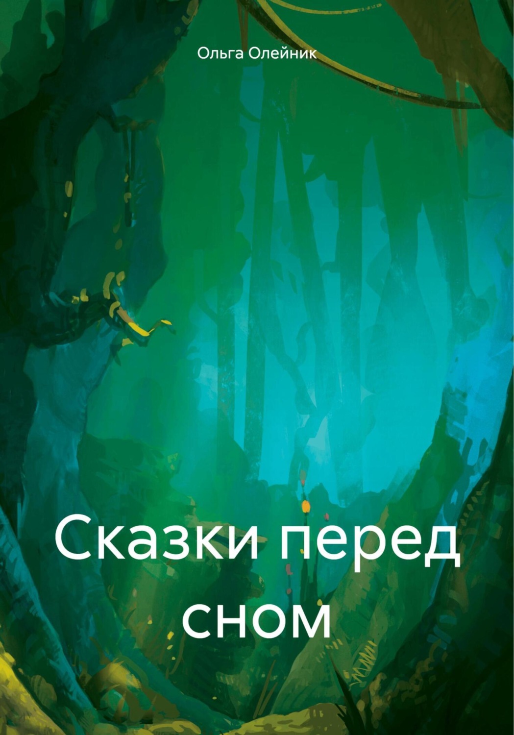 Обложка книги «Сказки перед сном»