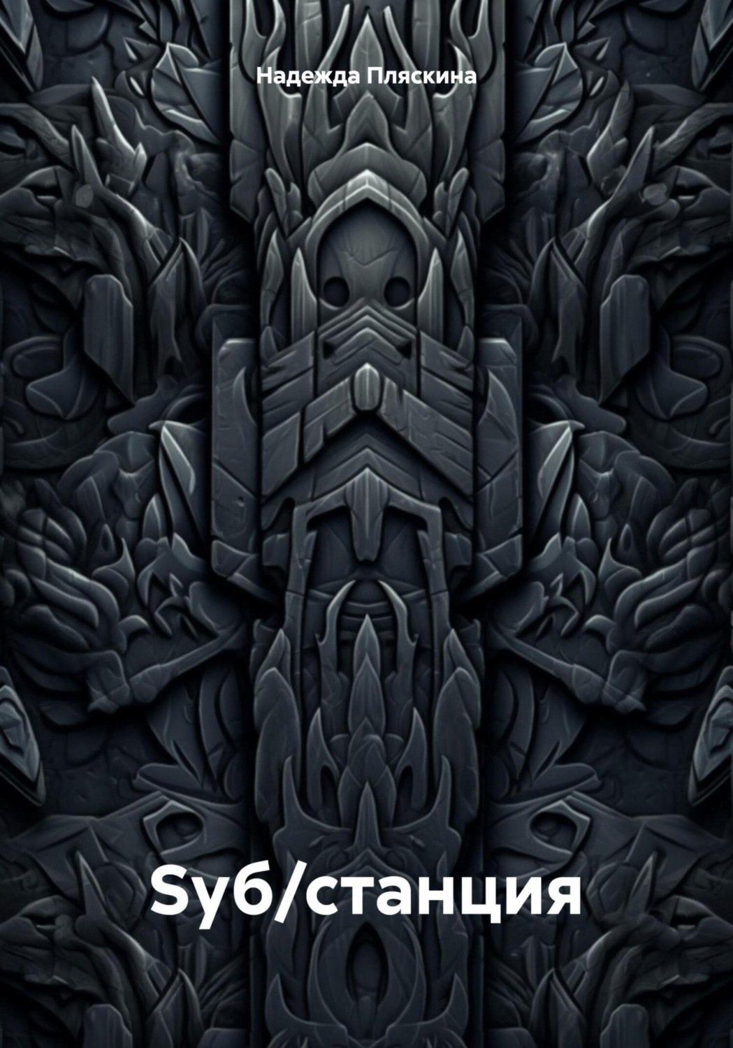 Обложка книги «Sуб/станция»