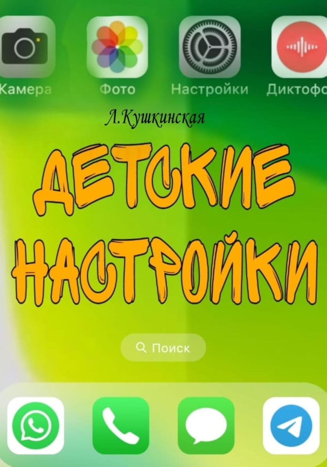 Обложка книги «Дедушкины рассказки»