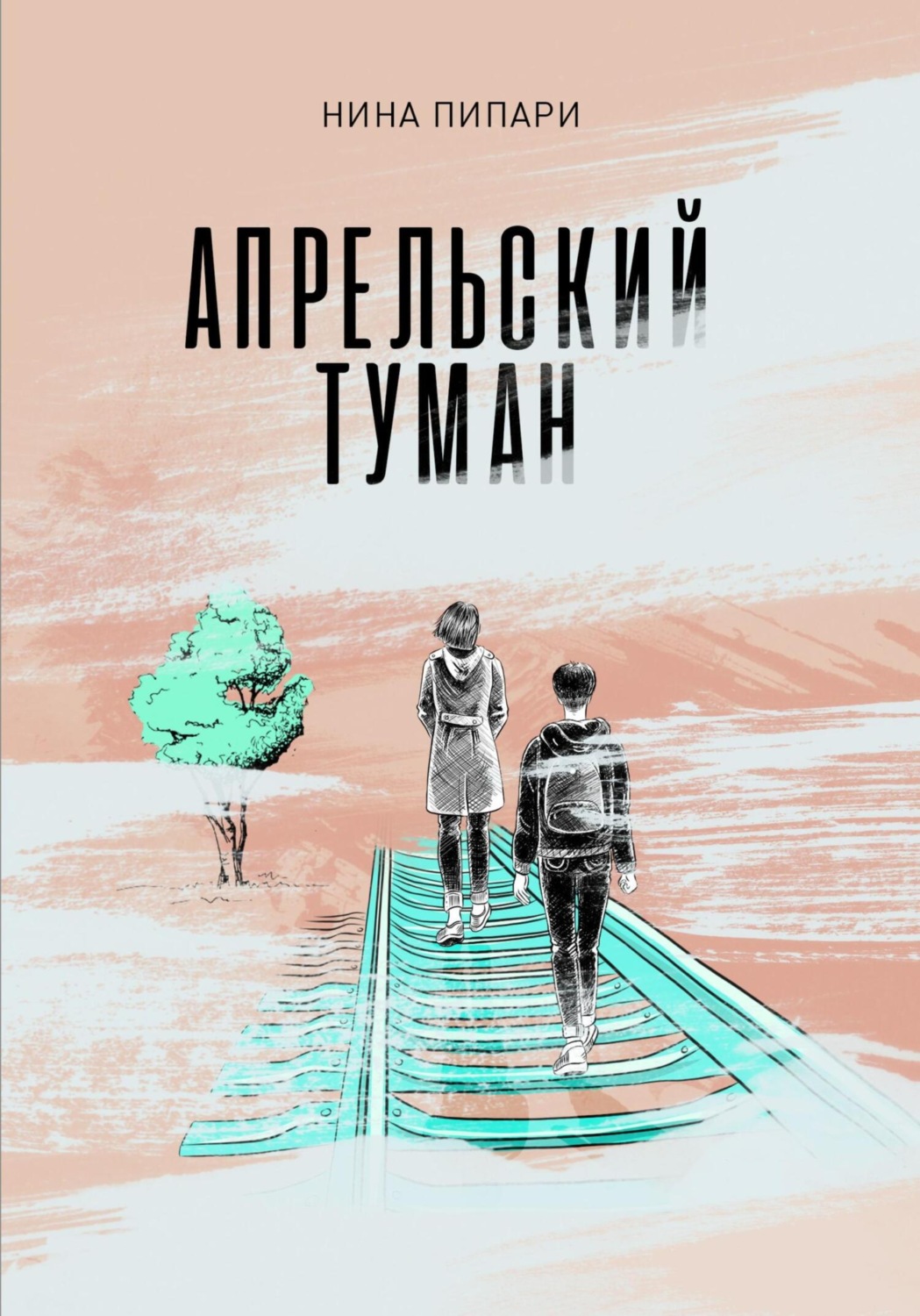 Обложка книги «Апрельский туман»