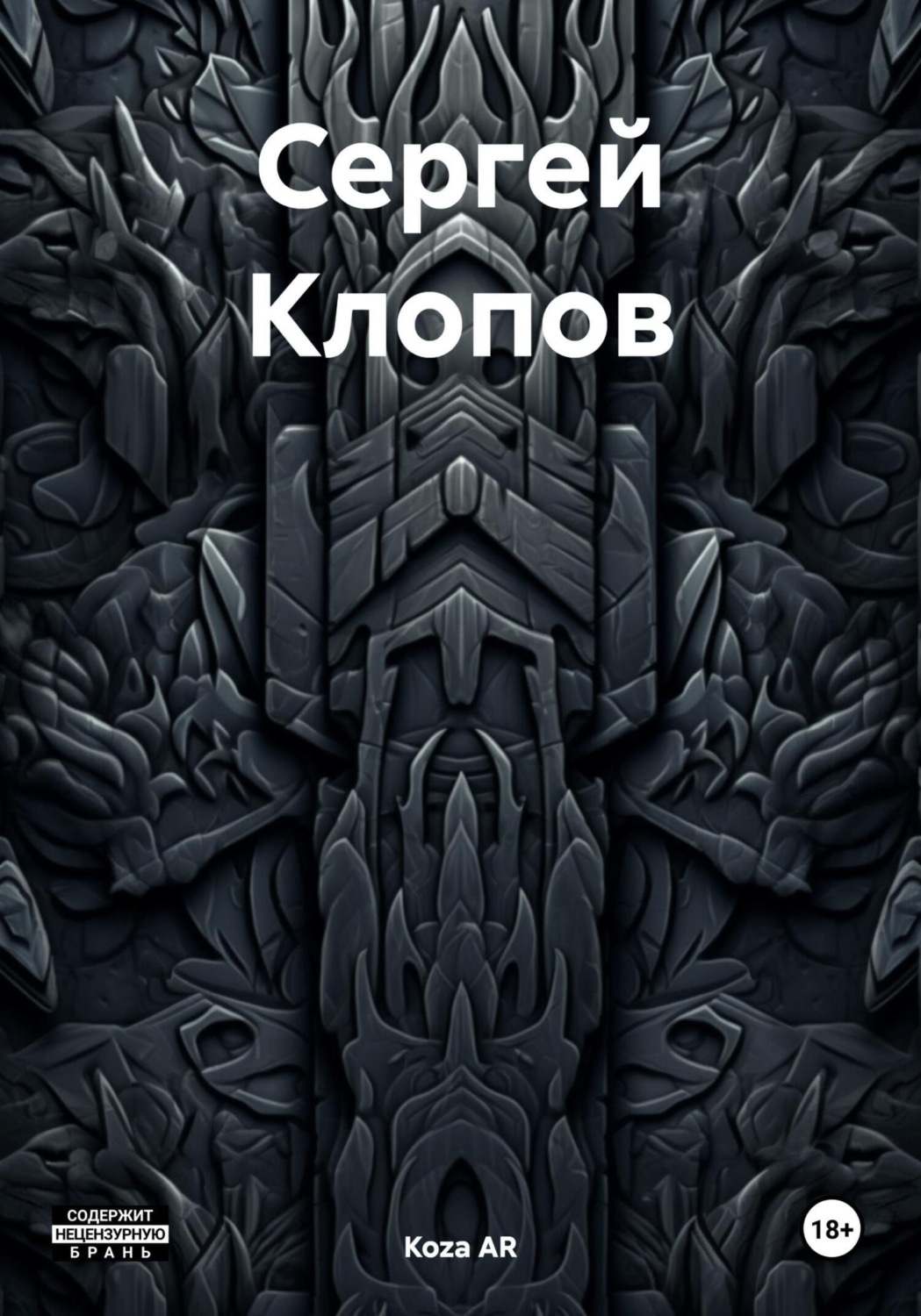 Обложка книги «Сергей Клопов»