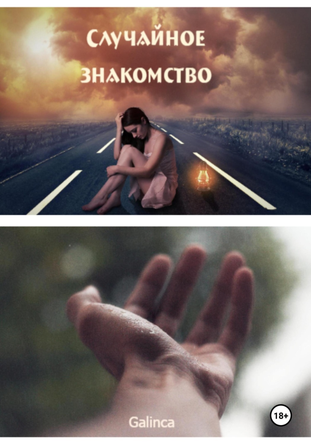 Обложка книги «Случайное знакомство»