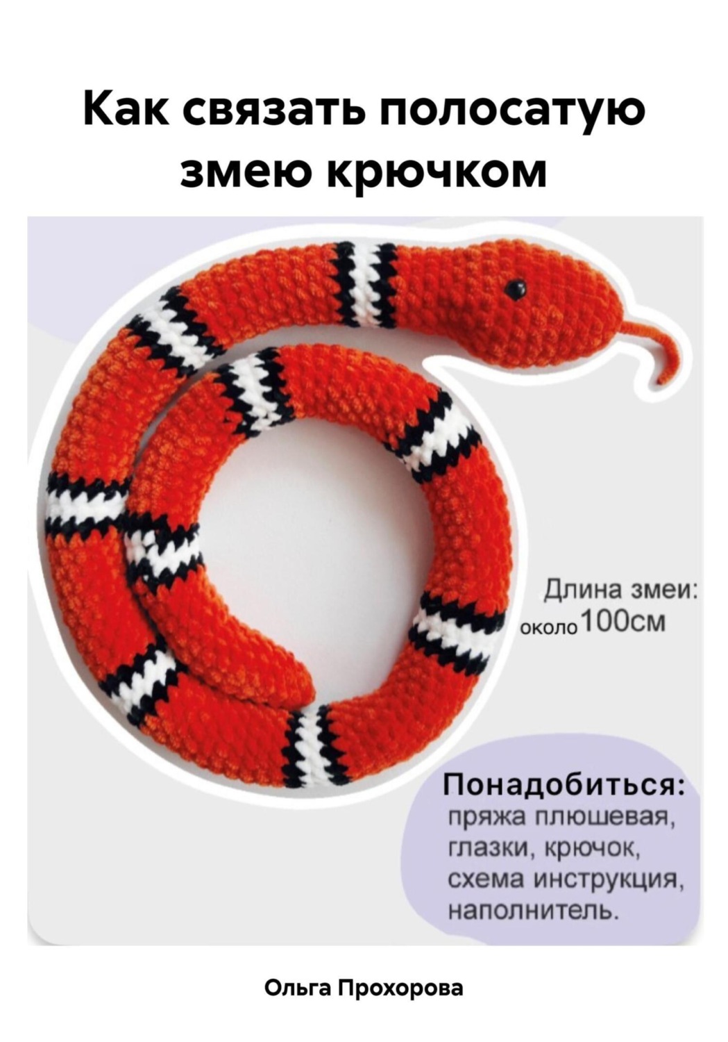 Обложка книги «Как связать полосатую змею крючком»
