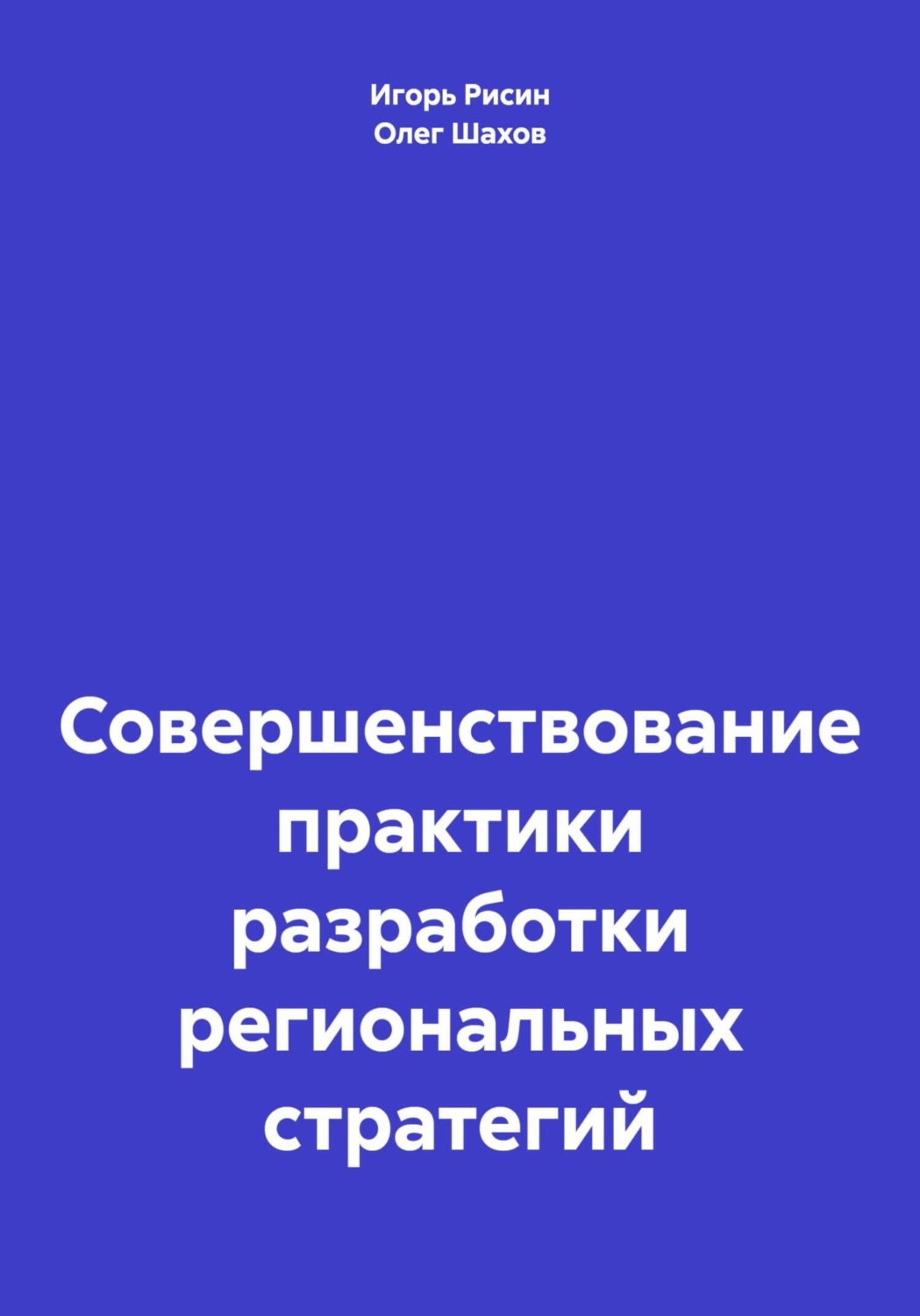 Обложка книги «Совершенствование практики разработки региональных стратегий»