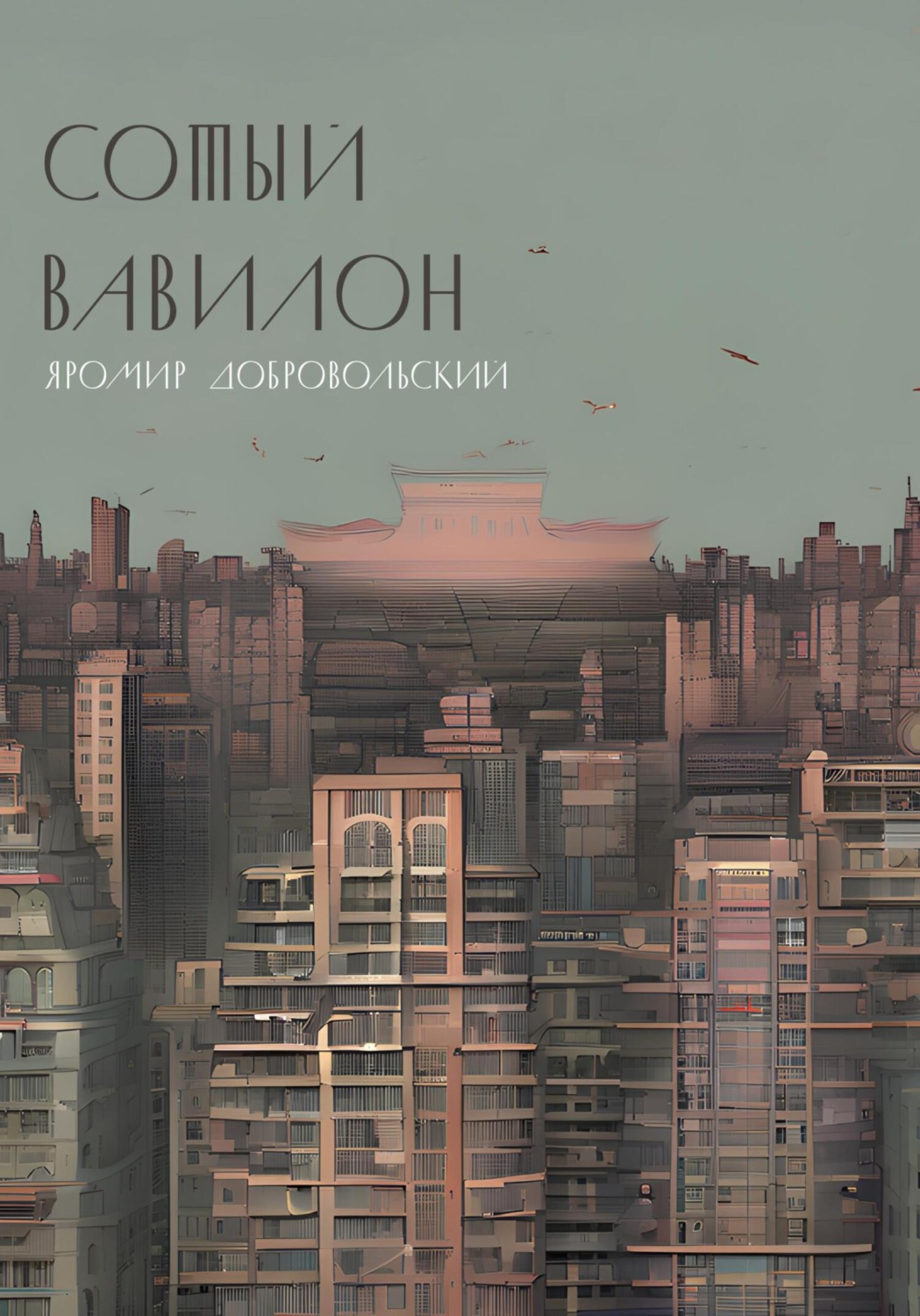 Обложка книги «Сотый Вавилон»