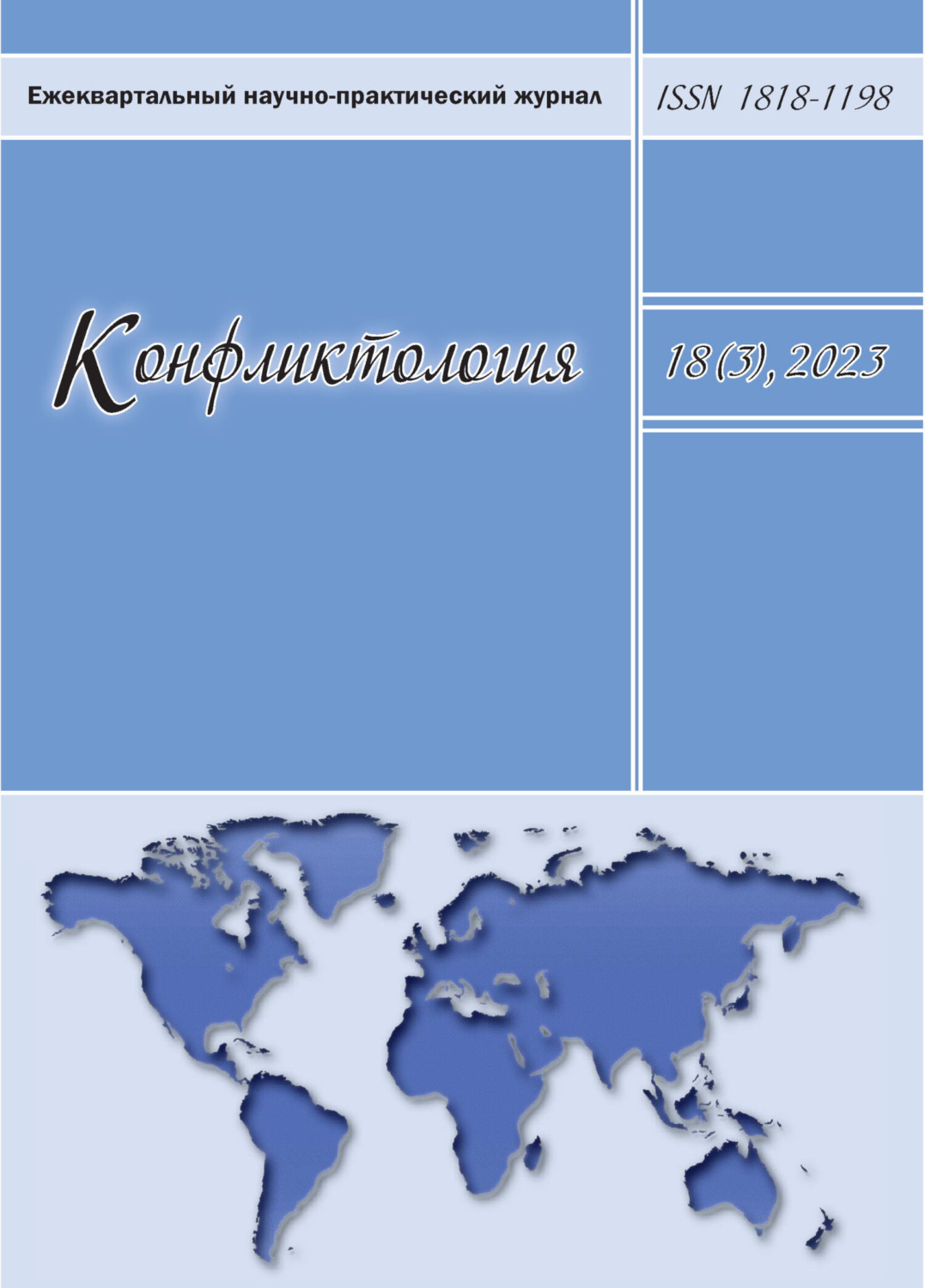 Обложка книги «Конфликтология. Том 18 (3) 2023»