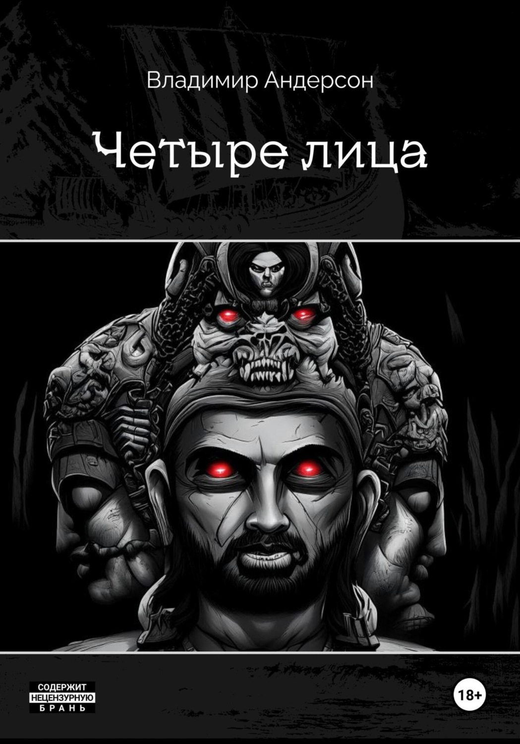 Обложка книги «Четыре лица (книга первая)»