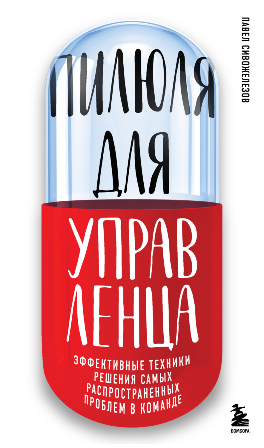 Обложка книги «Пилюля для управленца»