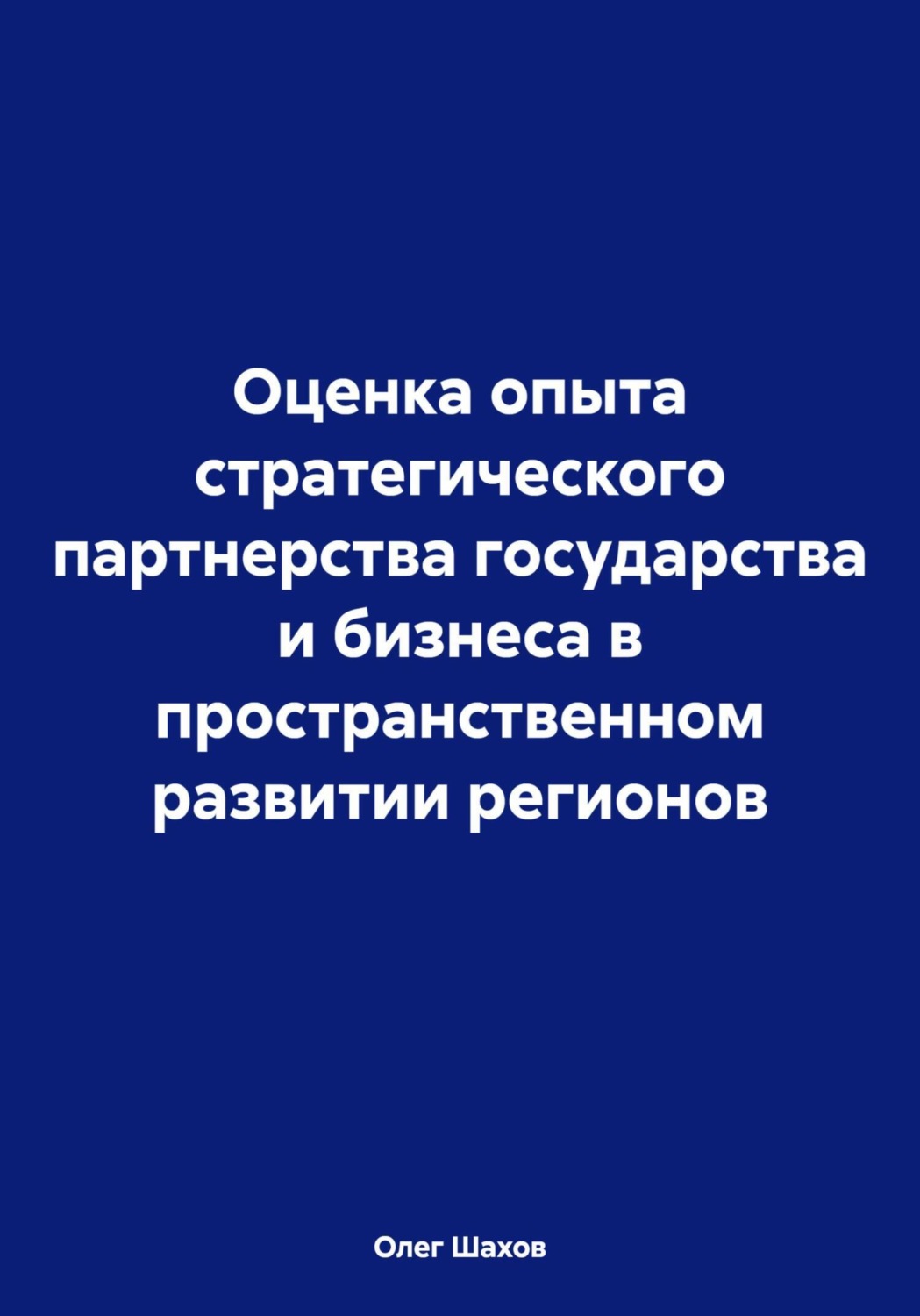 Обложка книги «Оценка опыта стратегического партнерства государства и бизнеса в пространственном развитии регионов»