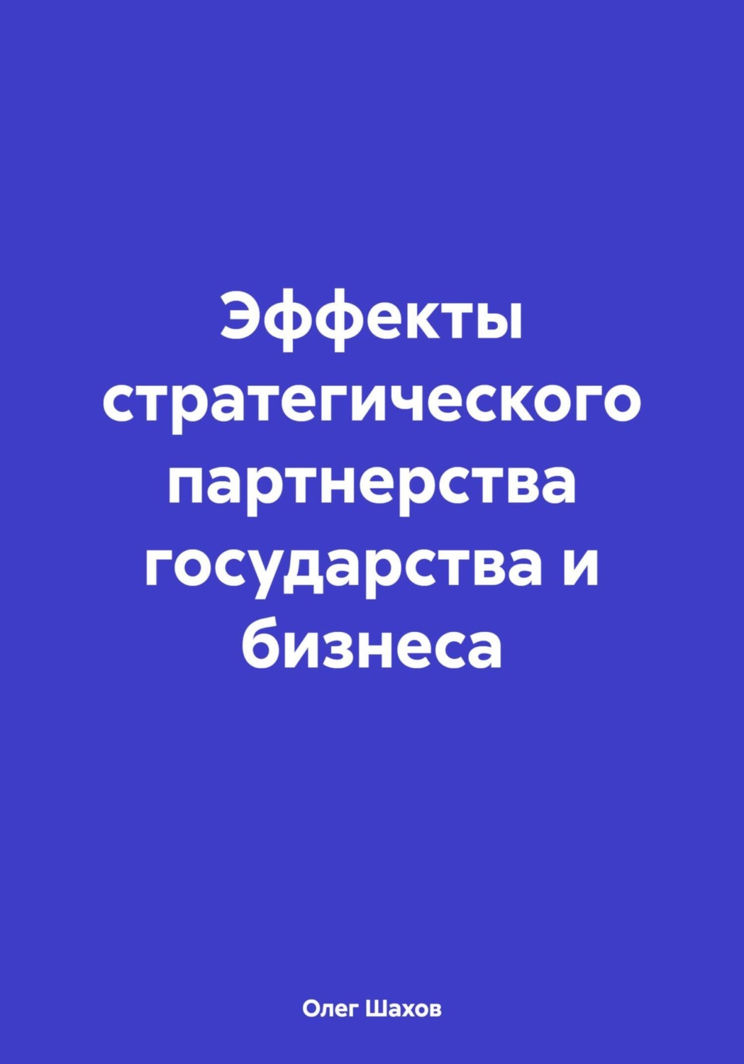 Обложка книги «Эффекты стратегического партнерства государства и бизнеса»