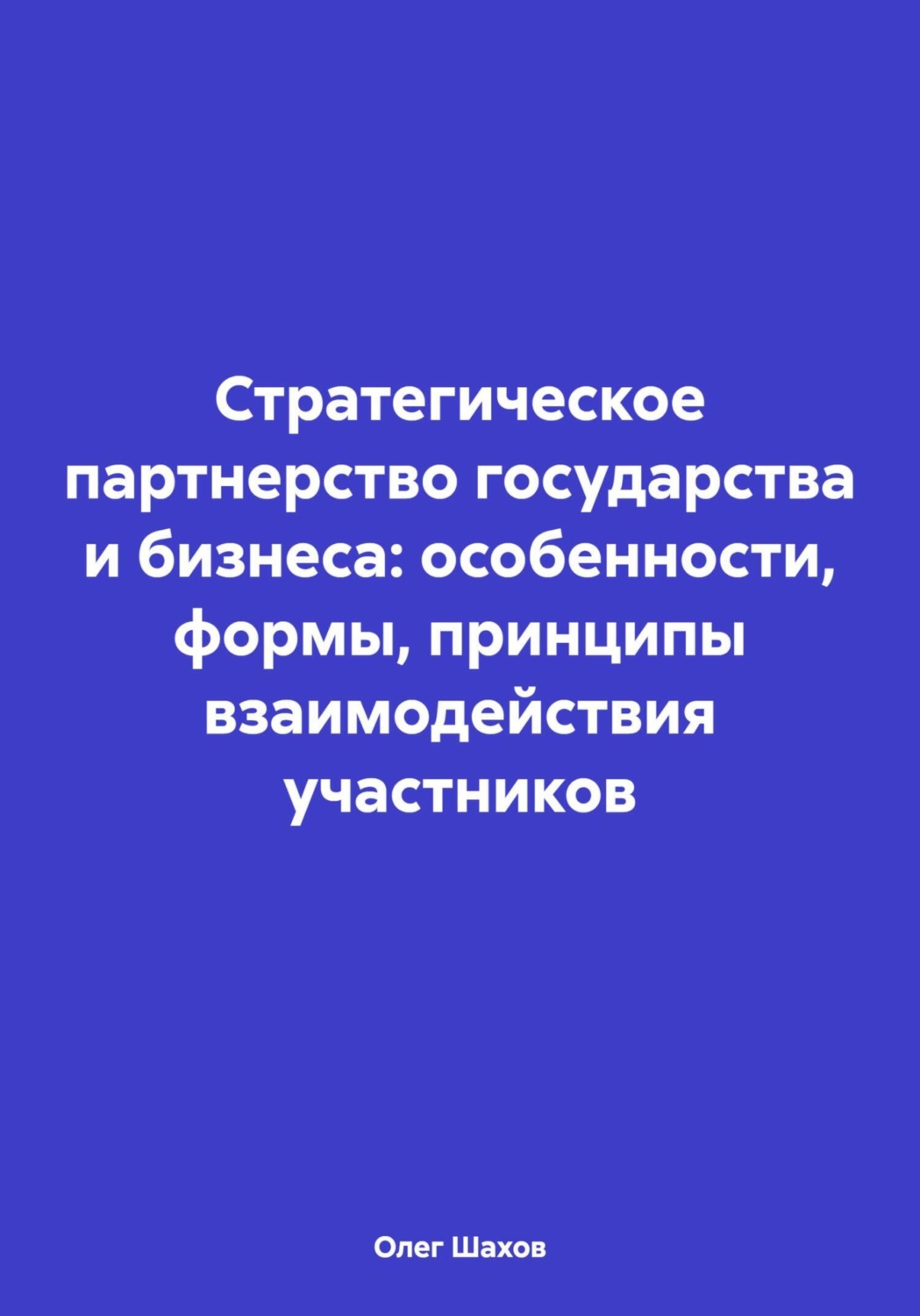 Обложка книги «Стратегическое партнерство государства и бизнеса: особенности, формы, принципы взаимодействия участников»