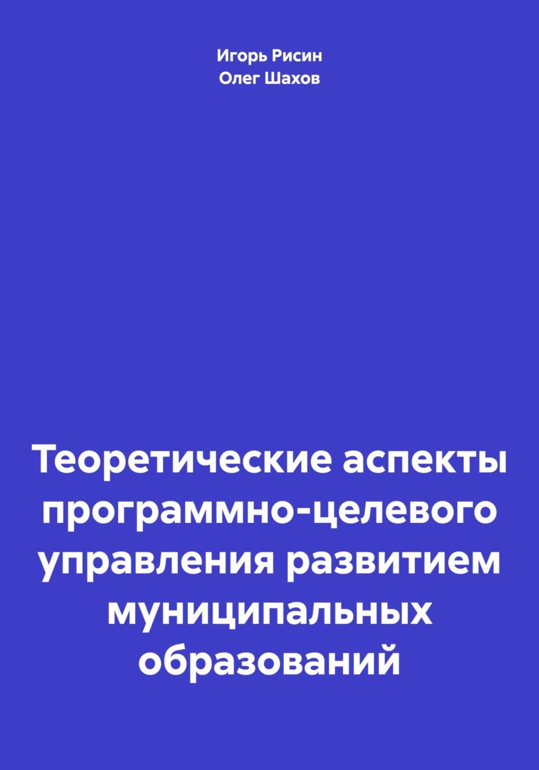 Обложка книги «Теоретические аспекты программно-целевого управления развитием муниципальных образований»