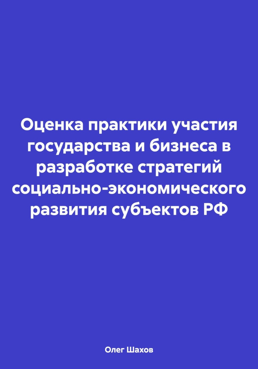 Обложка книги «Оценка практики участия государства и бизнеса в разработке стратегий социально-экономического развития субъектов РФ»