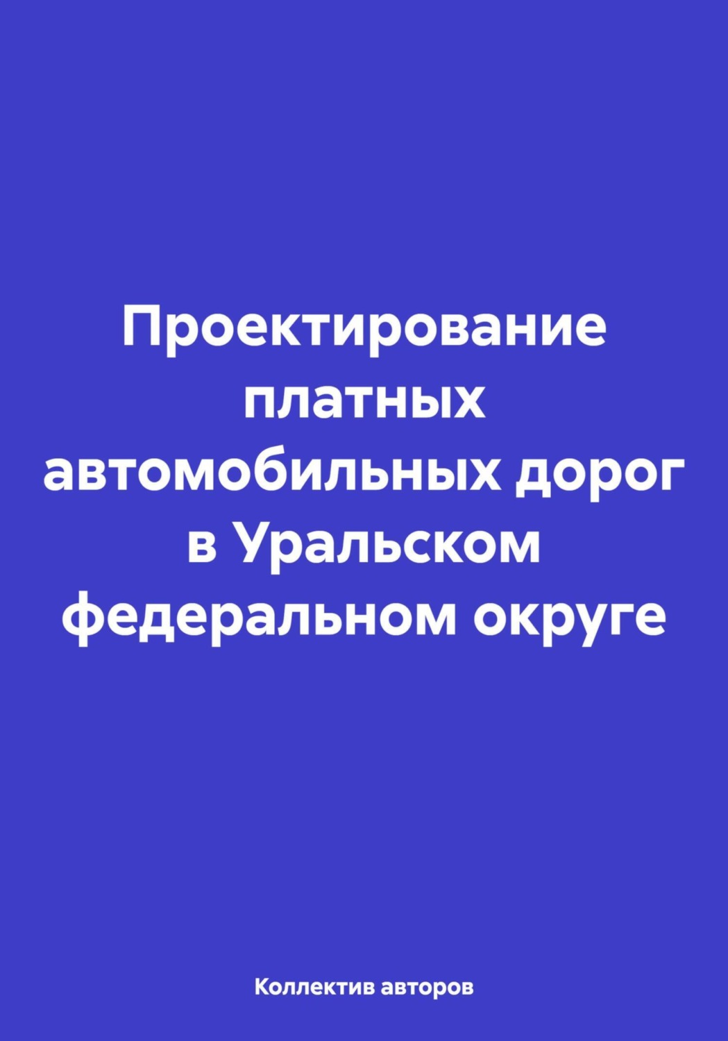 Обложка книги «Проектирование платных автомобильных дорог в Уральском федеральном округе»