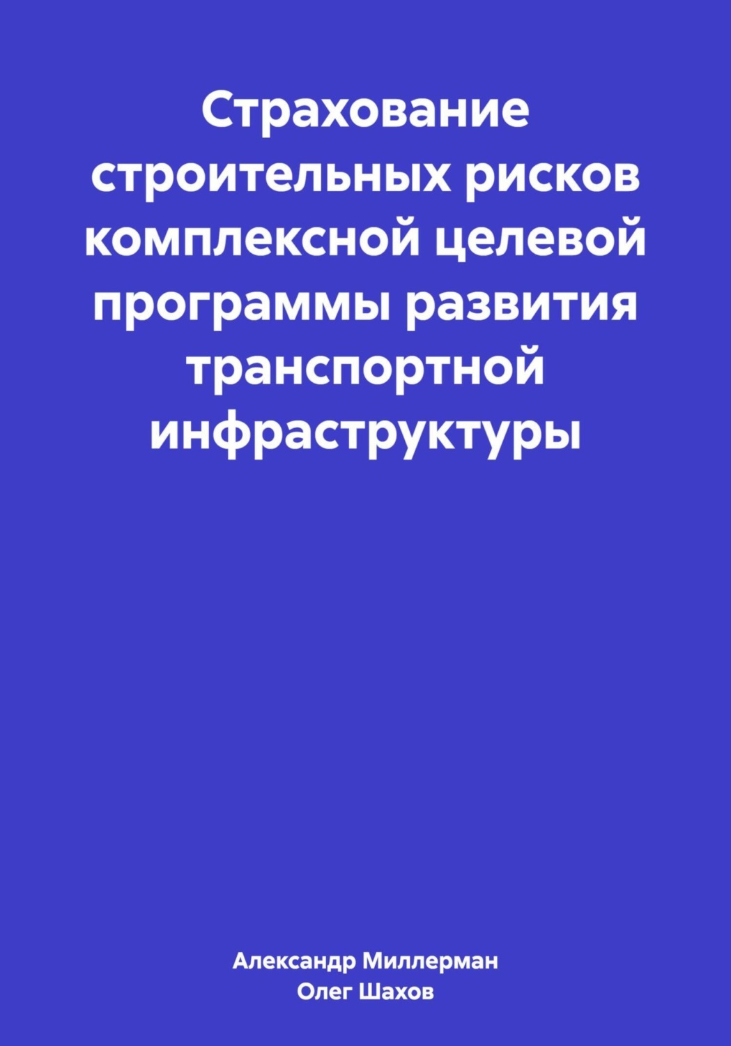 Обложка книги «Страхование строительных рисков комплексной целевой программы развития транспортной инфраструктуры»